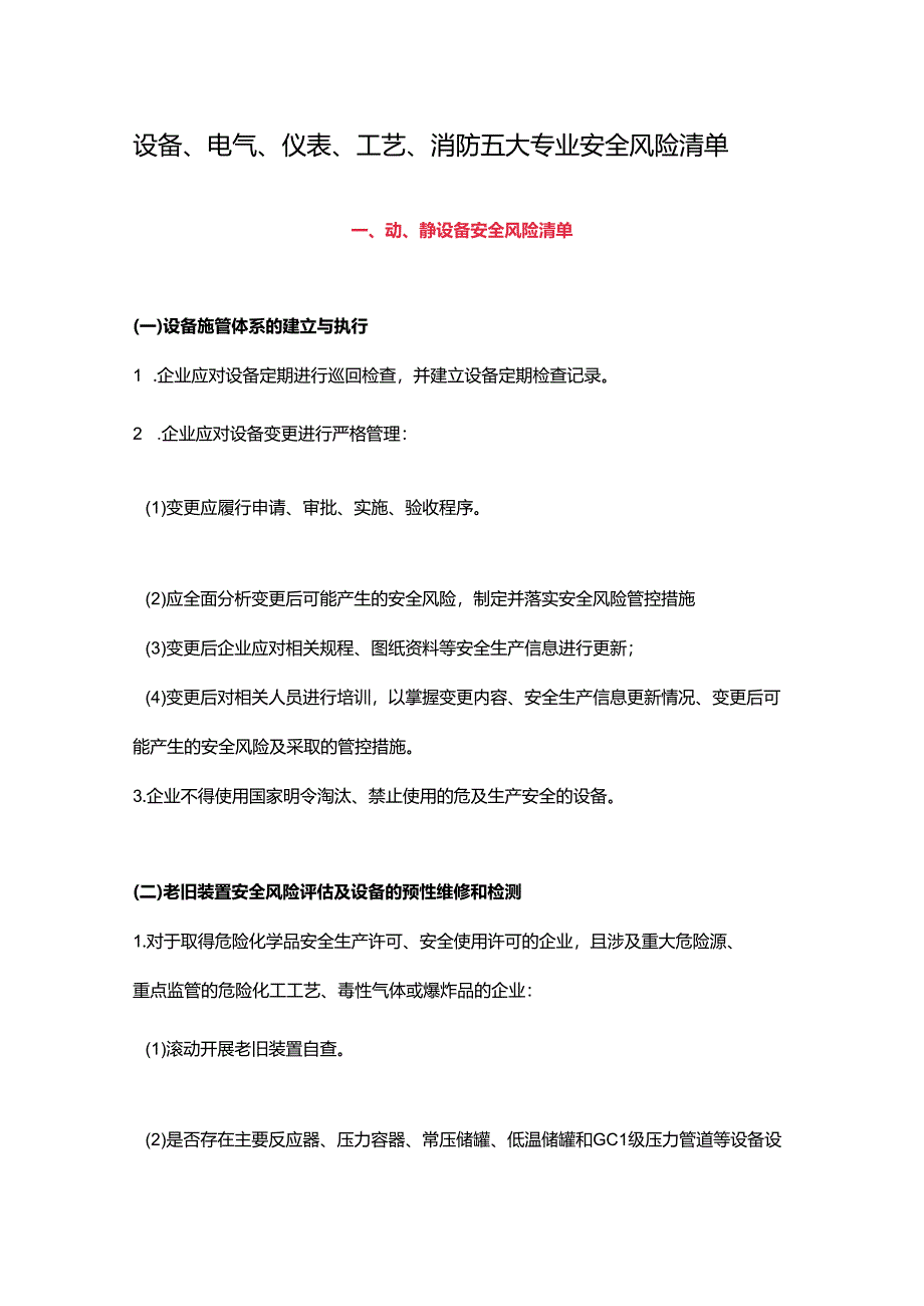 设备、电气、仪表、工艺、消防五大专业安全风险清单.docx_第1页