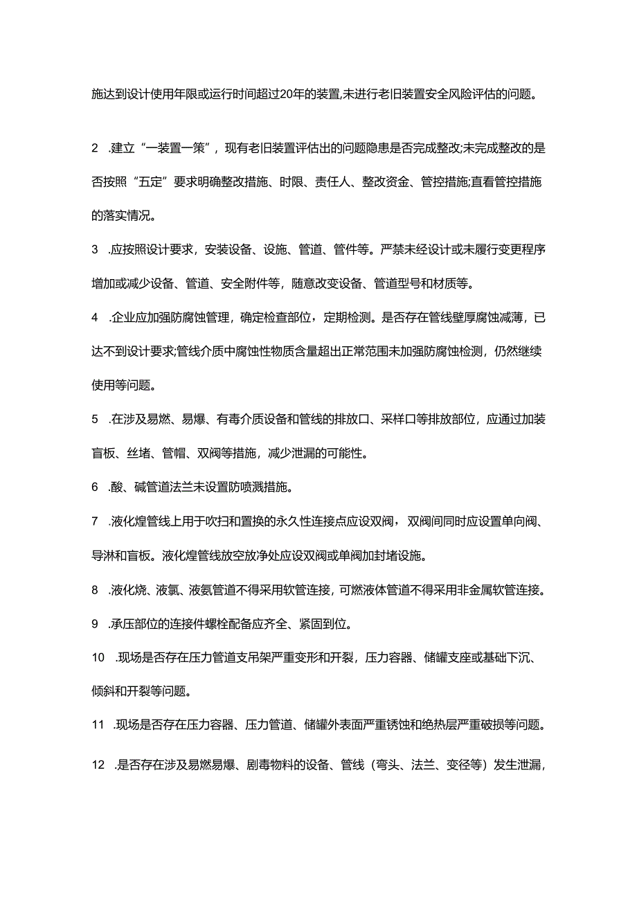 设备、电气、仪表、工艺、消防五大专业安全风险清单.docx_第2页