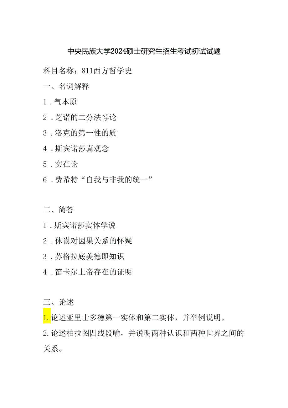 中央民族大学2024硕士研究生招生考试初试试题811西方哲学史.docx_第1页