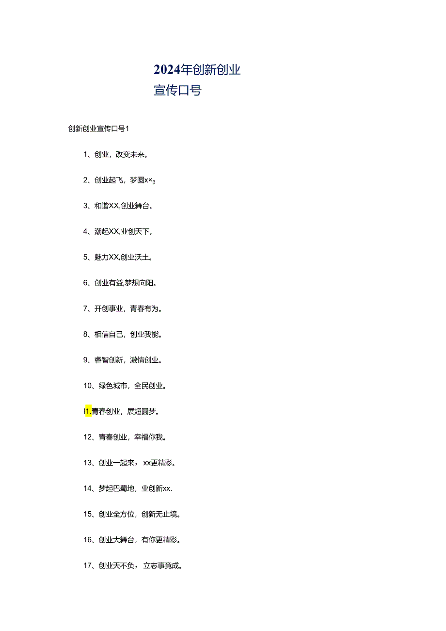 2024年创新创业宣传口号.docx_第1页