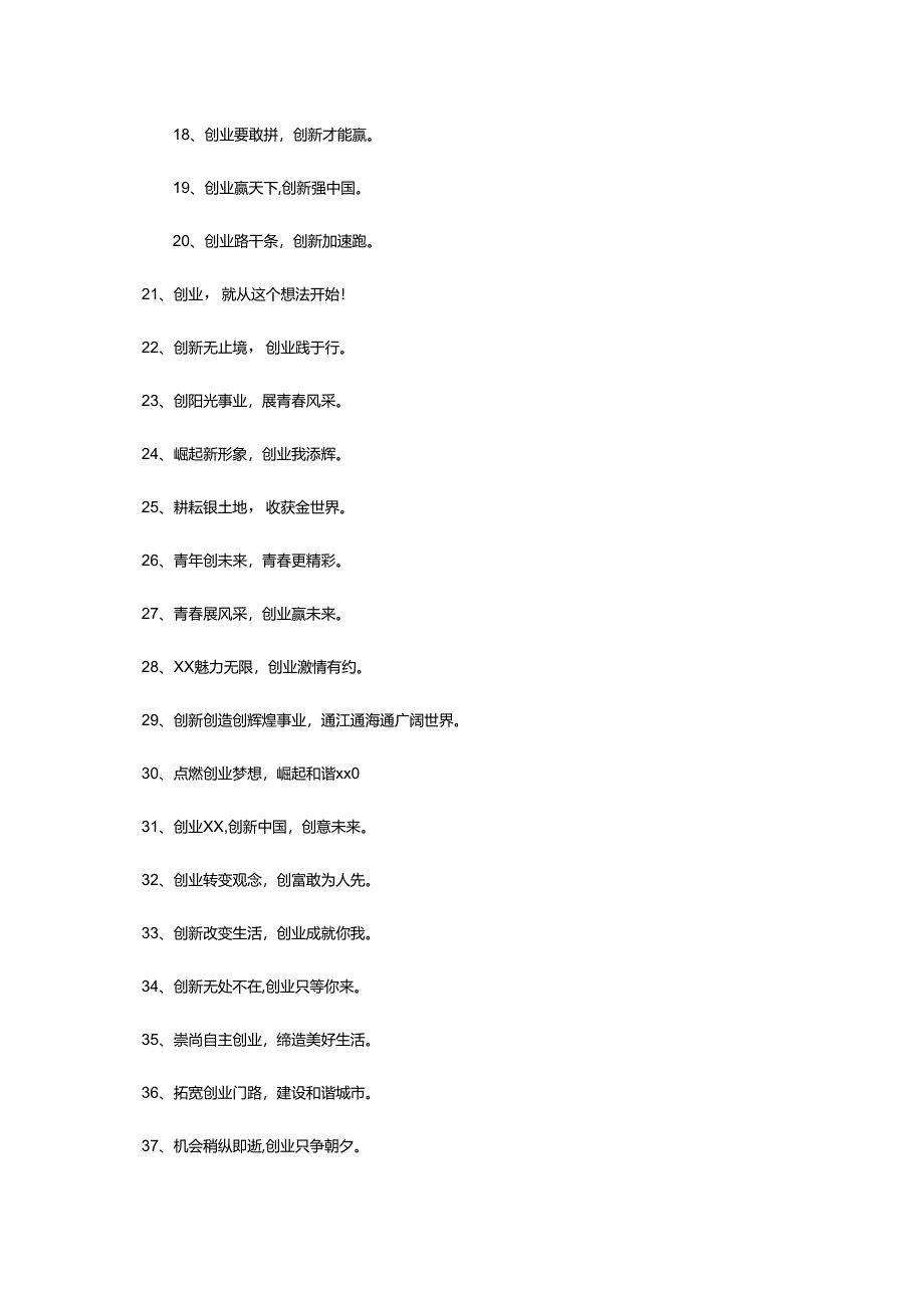 2024年创新创业宣传口号.docx_第2页