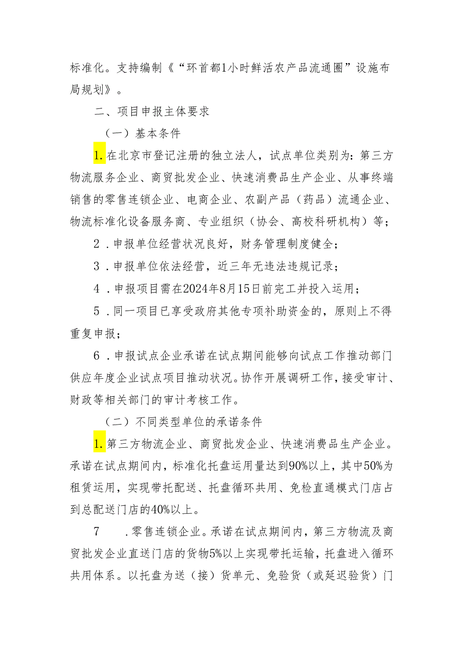 物流标准化2024年试点项目申报指南.docx_第3页