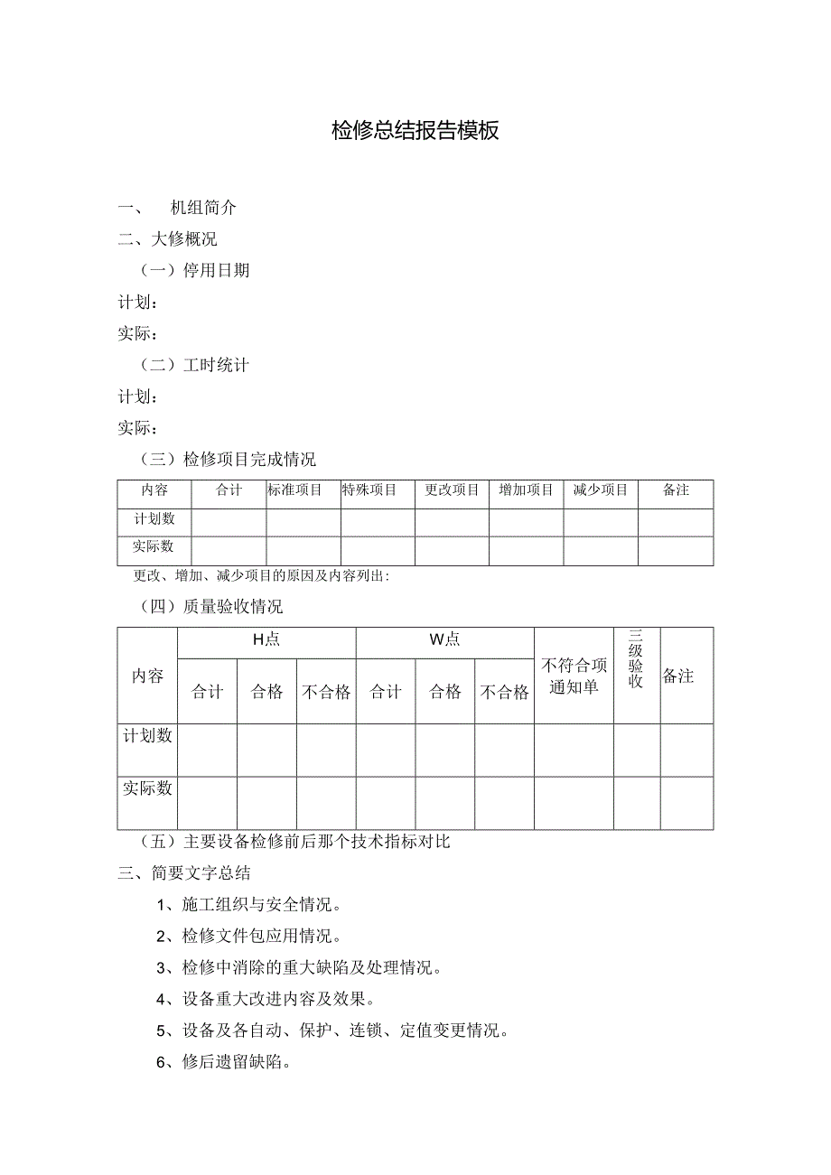 检修总结报告模板.docx_第1页