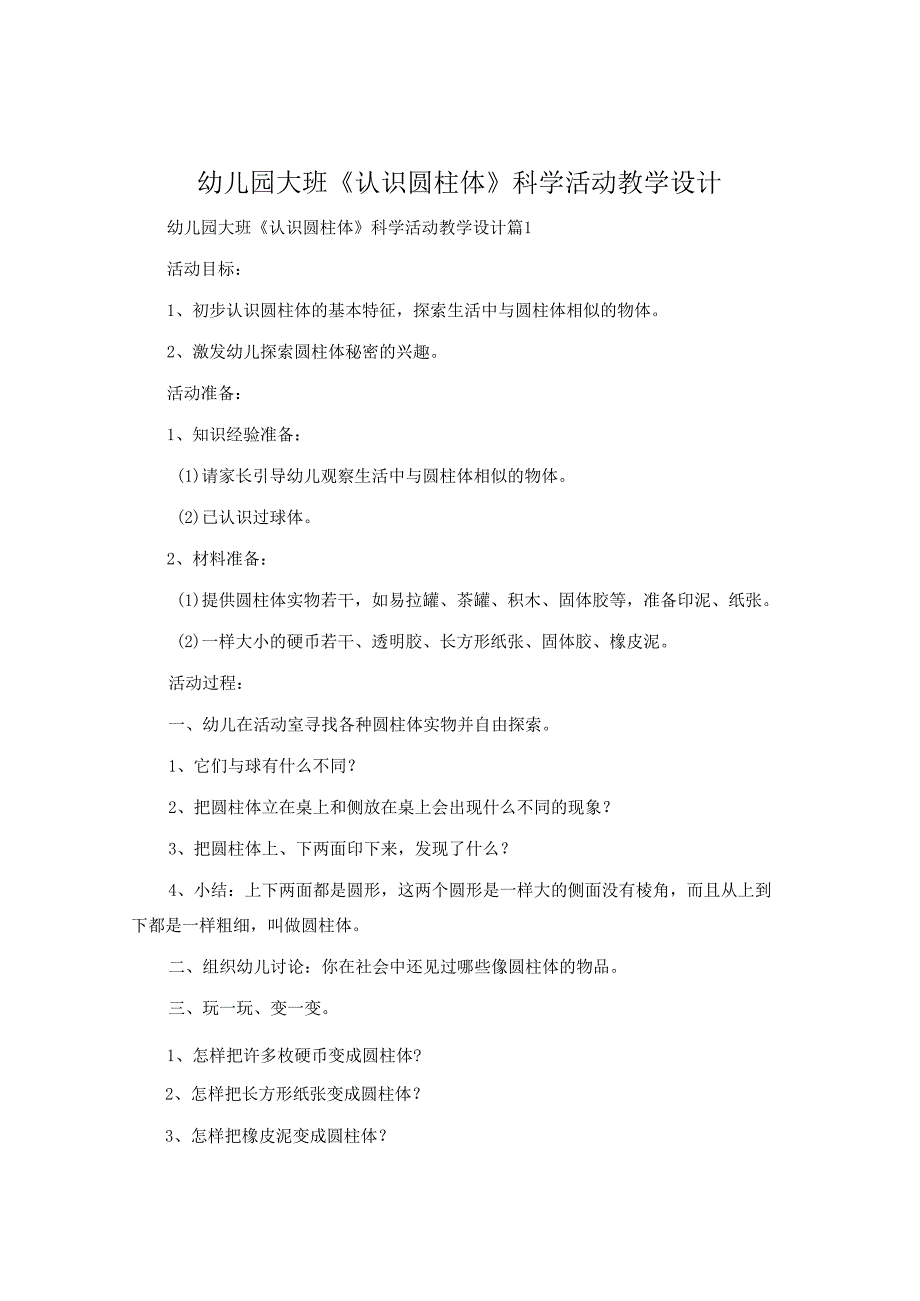 幼儿园大班《认识圆柱体》科学活动教学设计.docx_第1页