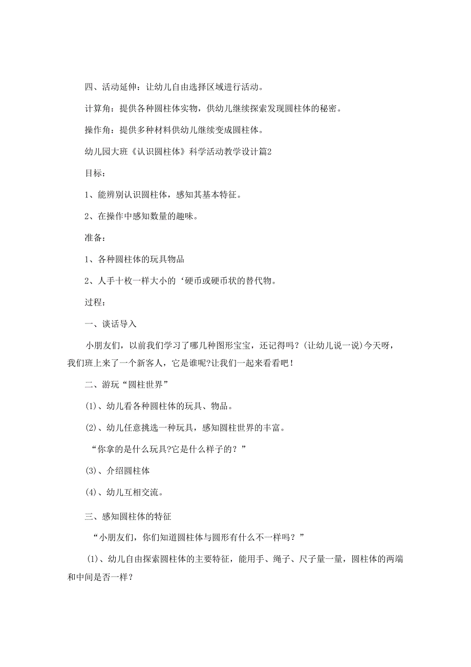 幼儿园大班《认识圆柱体》科学活动教学设计.docx_第2页