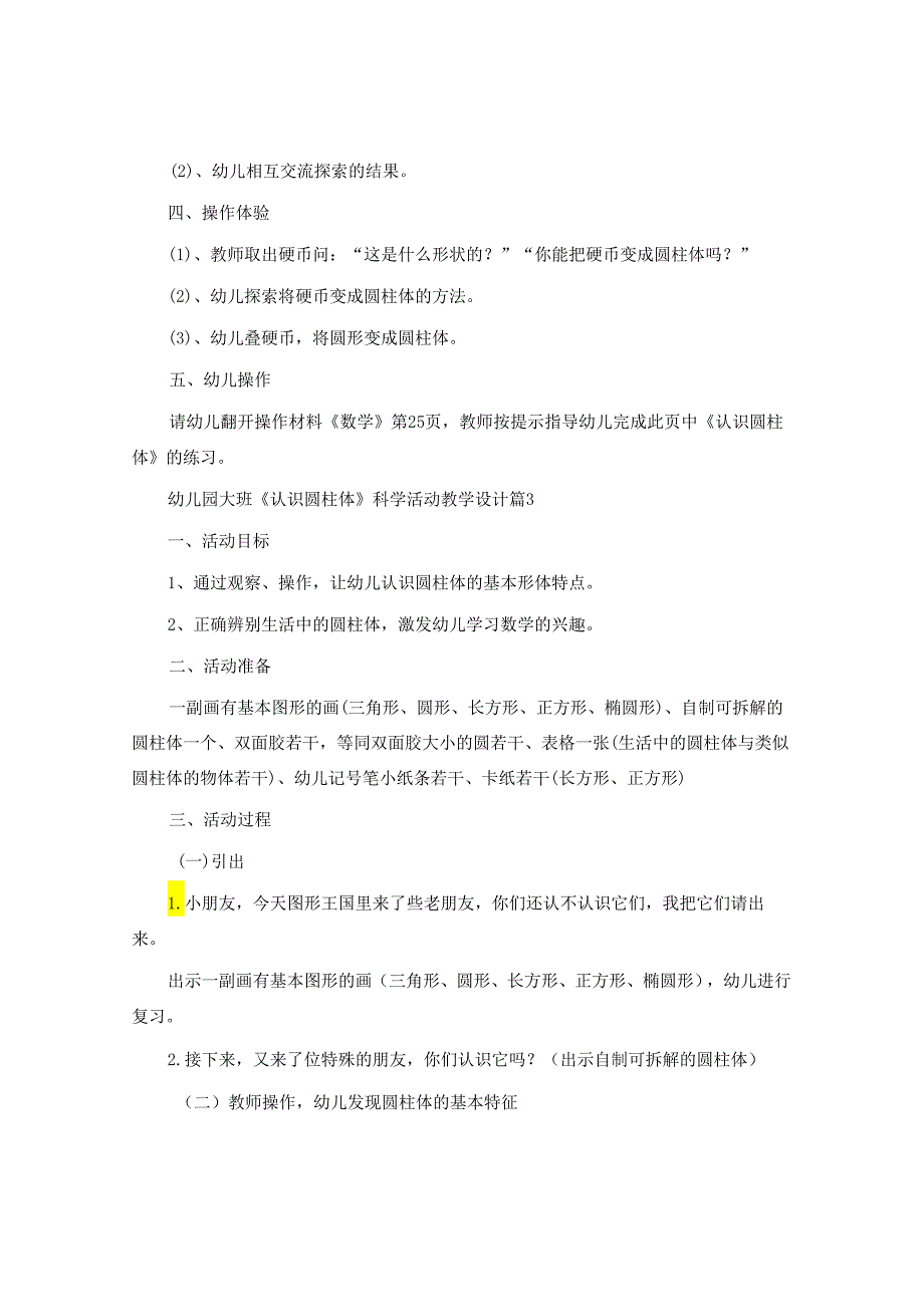 幼儿园大班《认识圆柱体》科学活动教学设计.docx_第3页