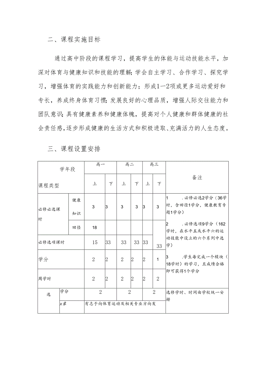 中学体育与健康课程实施方案.docx_第2页