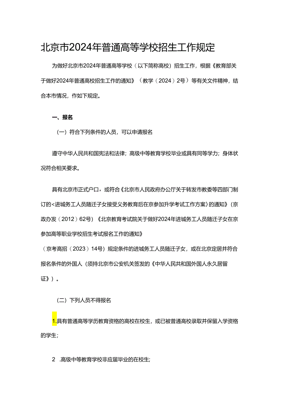 北京市2024年普通高等学校招生工作规定.docx_第1页