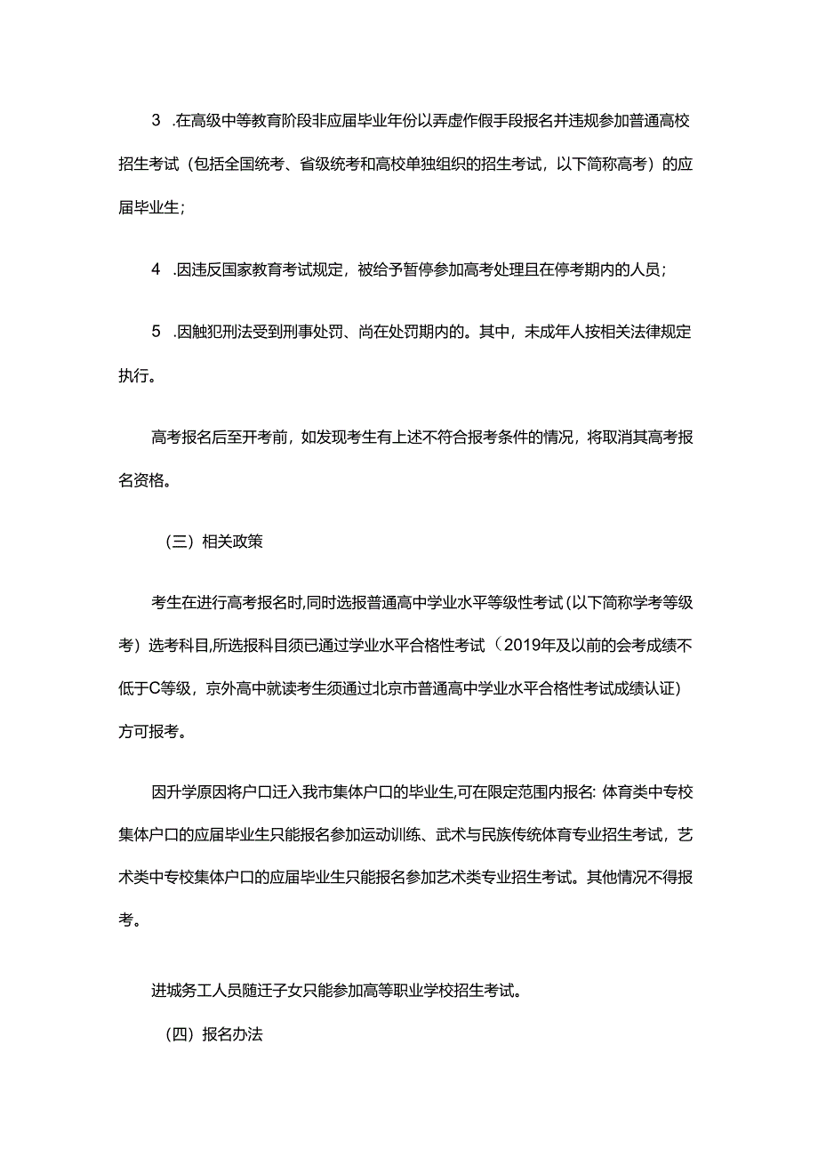 北京市2024年普通高等学校招生工作规定.docx_第2页