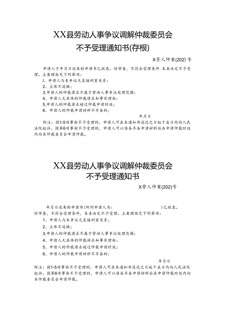 劳动人事争议调解仲裁委员会不予受理通知书.docx_第1页