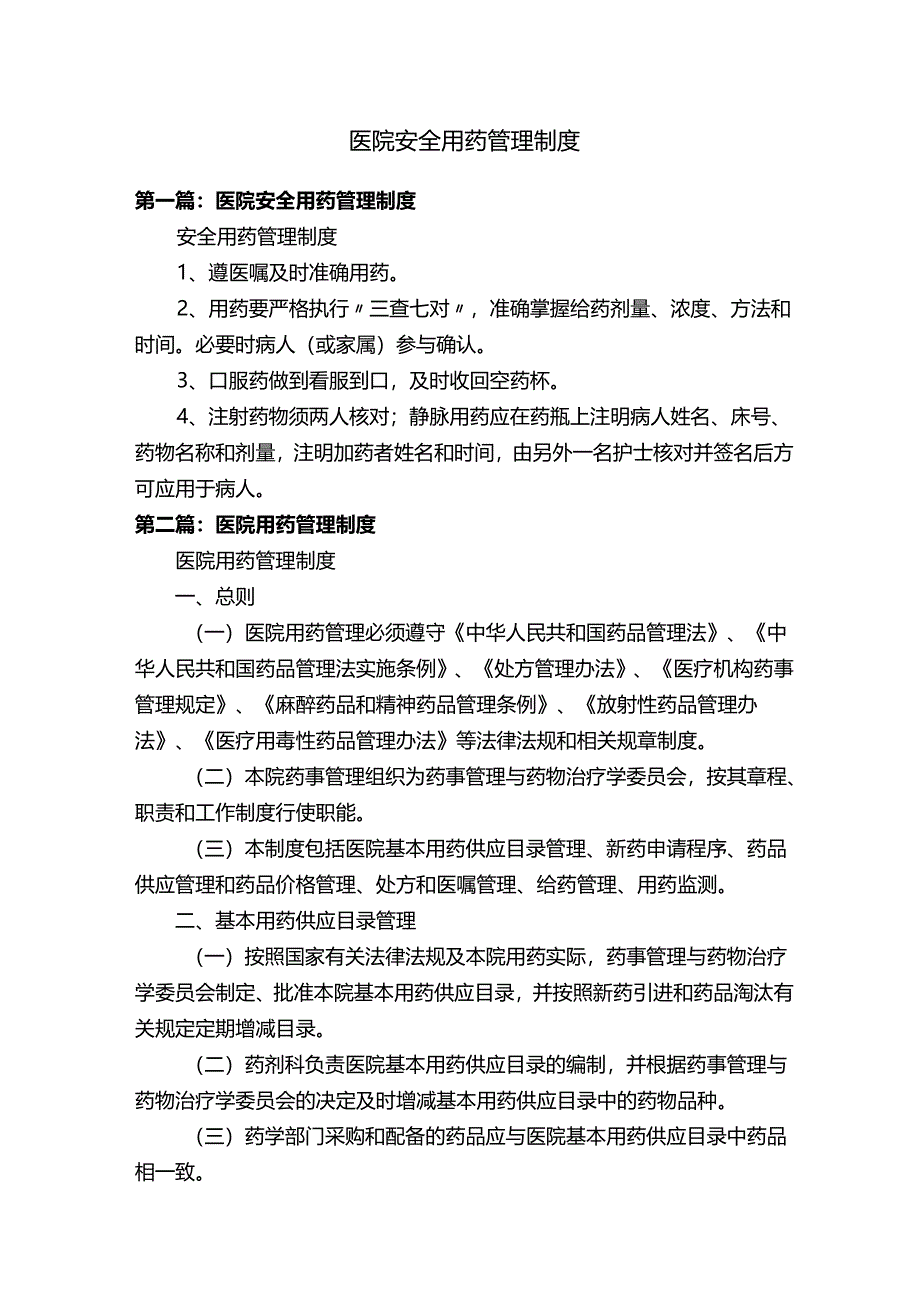 医院安全用药管理制度.docx_第1页