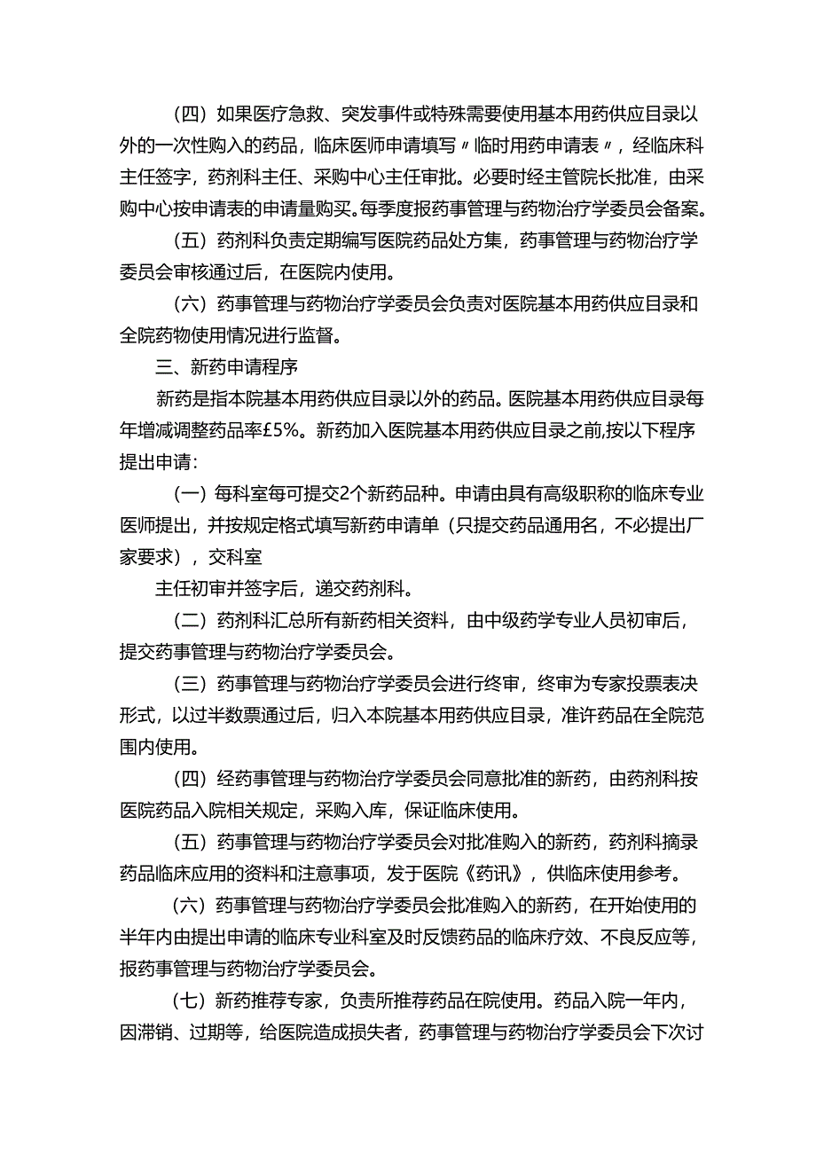 医院安全用药管理制度.docx_第2页