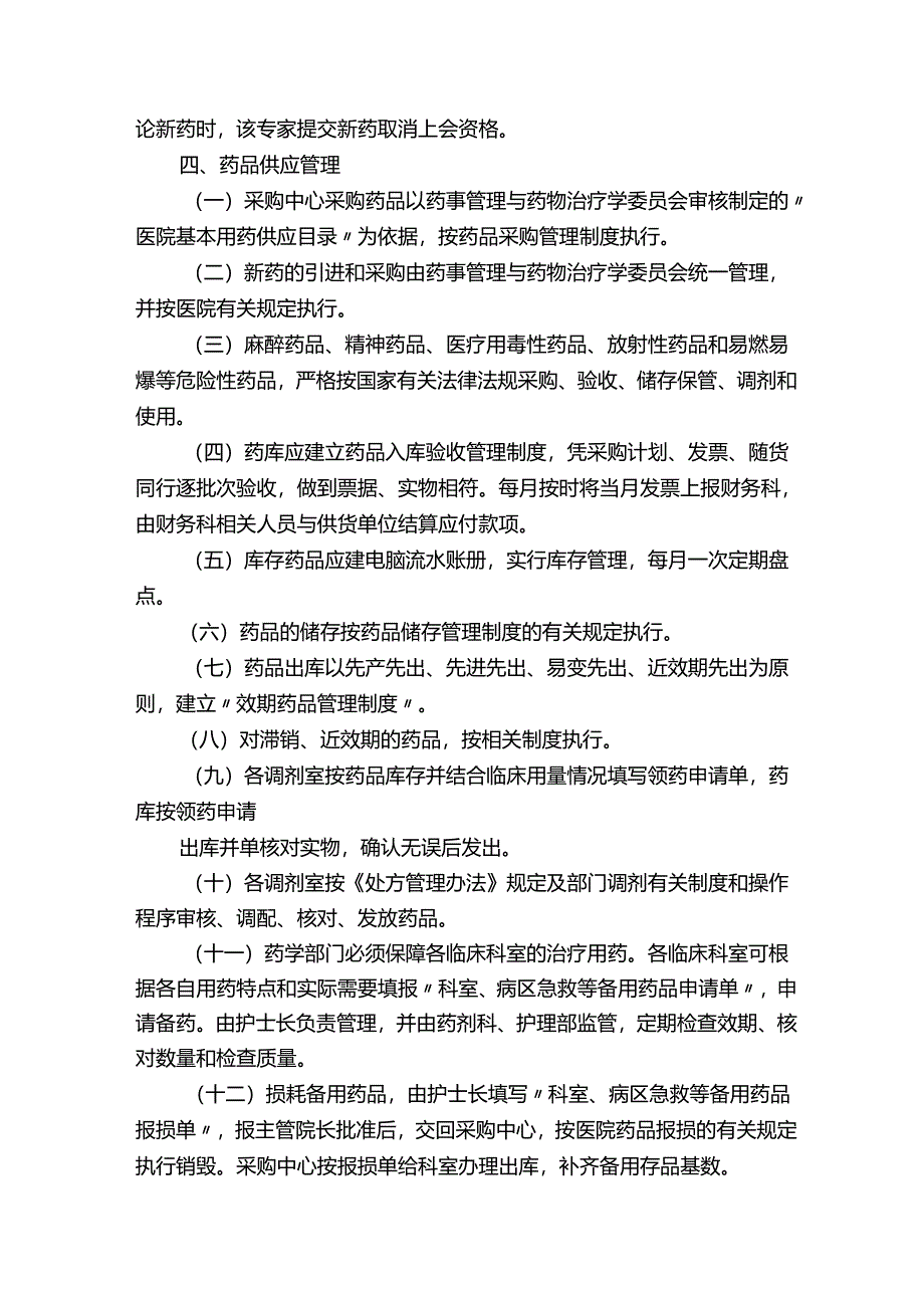 医院安全用药管理制度.docx_第3页