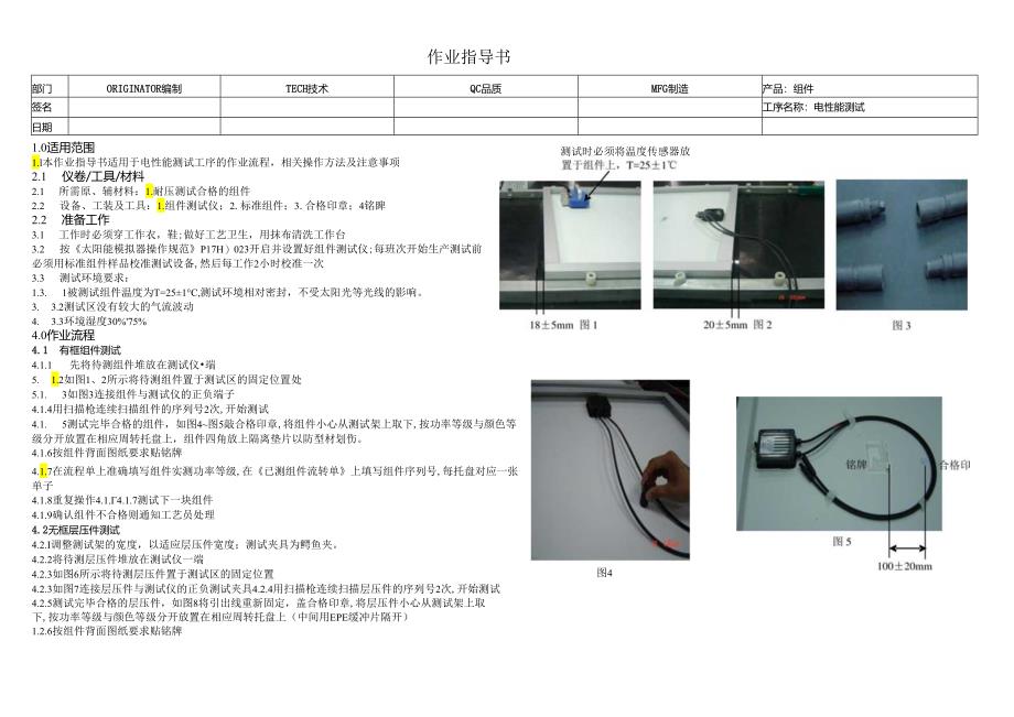 光伏发电组件工艺流程作业指导07电性能测试.docx_第1页