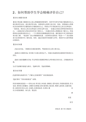 2如何帮助学生学会准确评价自己.docx