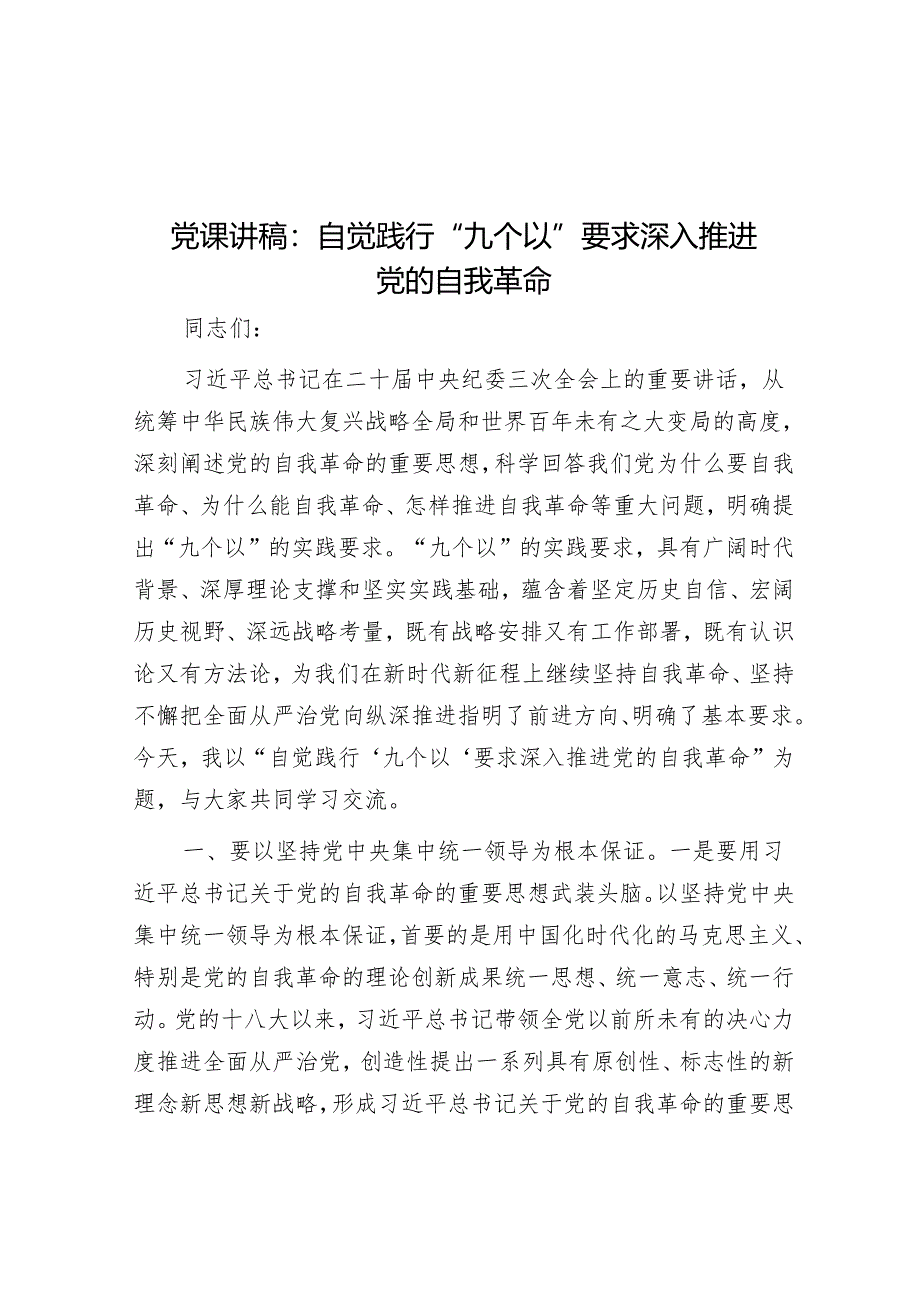 党课讲稿：自觉践行“九个以”要求 深入推进党的自我革命&怎样写准、写精拟办意见？.docx_第1页