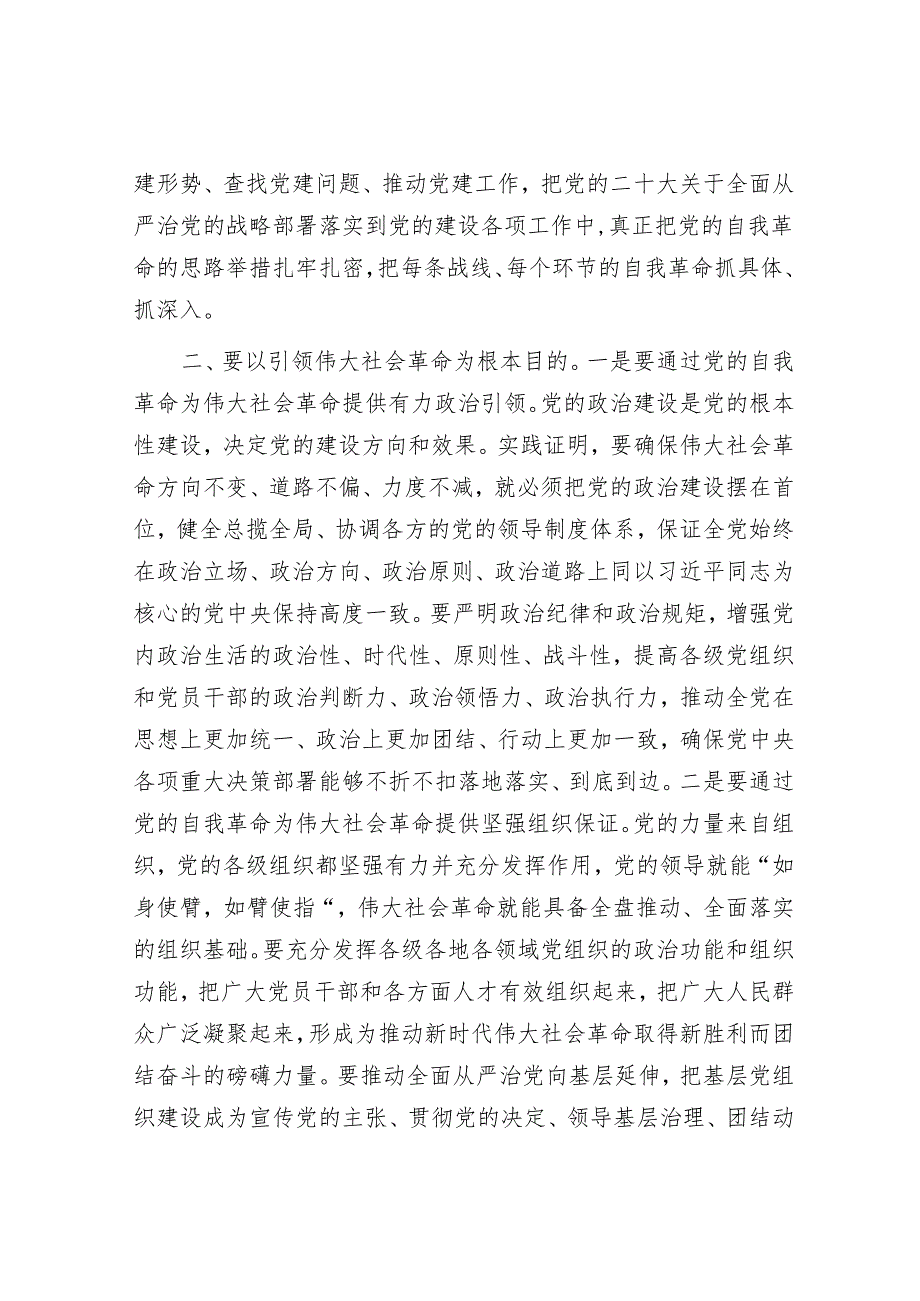 党课讲稿：自觉践行“九个以”要求 深入推进党的自我革命&怎样写准、写精拟办意见？.docx_第3页