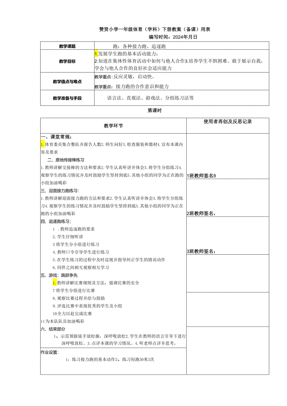 《各种接力跑、追逐跑》2023-2024年度第二学期一年级体育教案下学期.docx_第1页