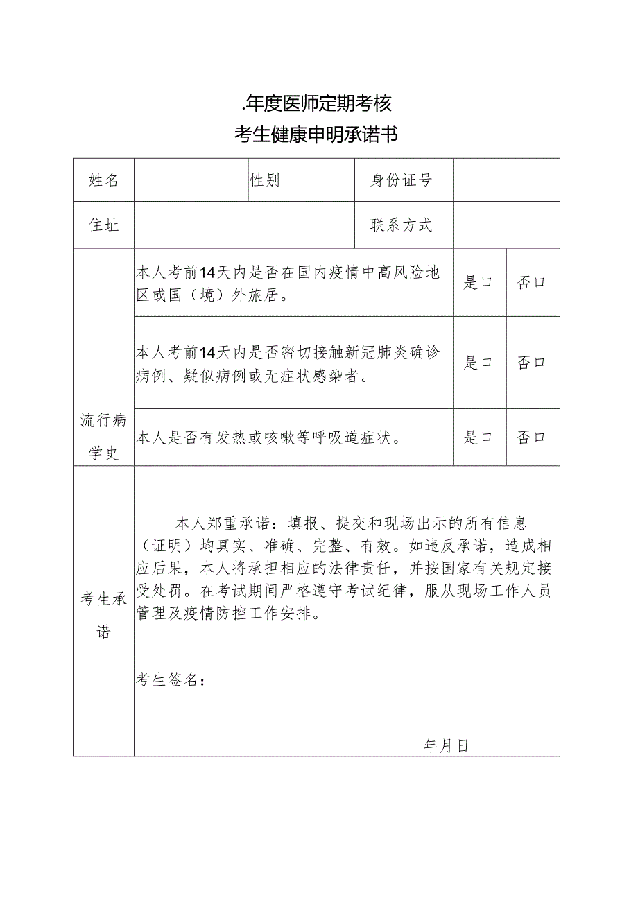 年度医师定期考核考生健康申明承诺书.docx_第1页