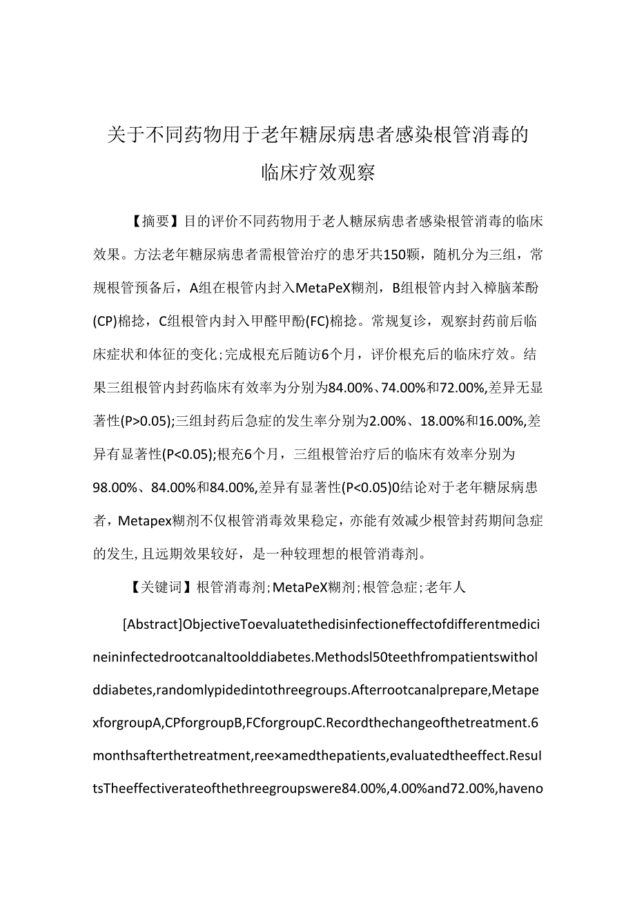 关于不同药物用于老年糖尿病患者感染根管消毒的临床疗效观察.docx_第1页