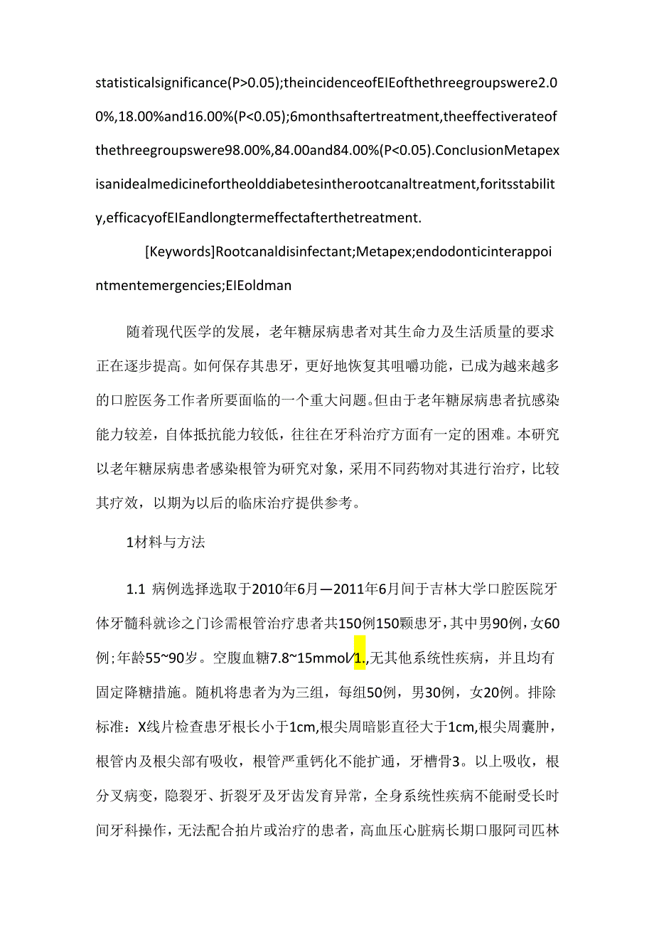 关于不同药物用于老年糖尿病患者感染根管消毒的临床疗效观察.docx_第2页