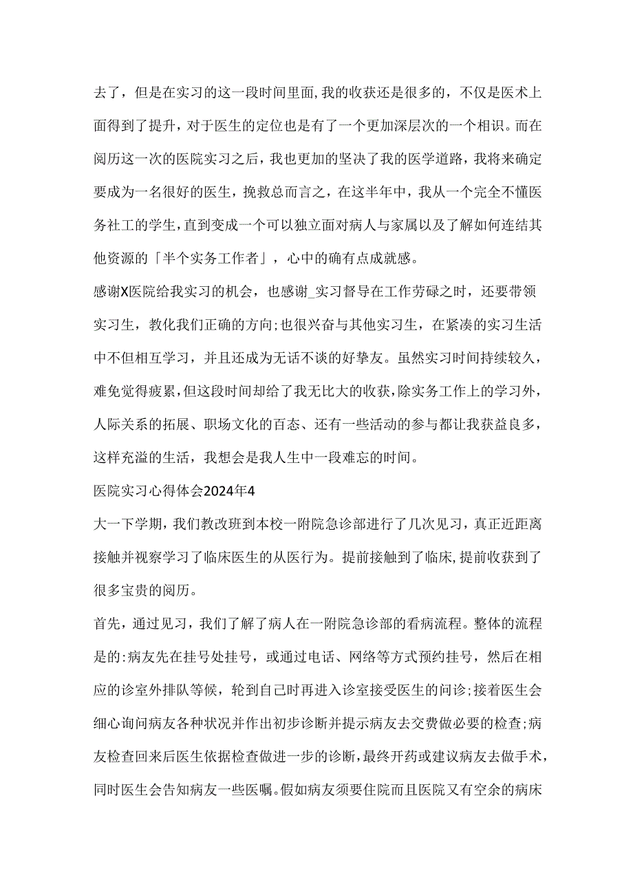 医院实习心得体会2024年精选四篇.docx_第3页