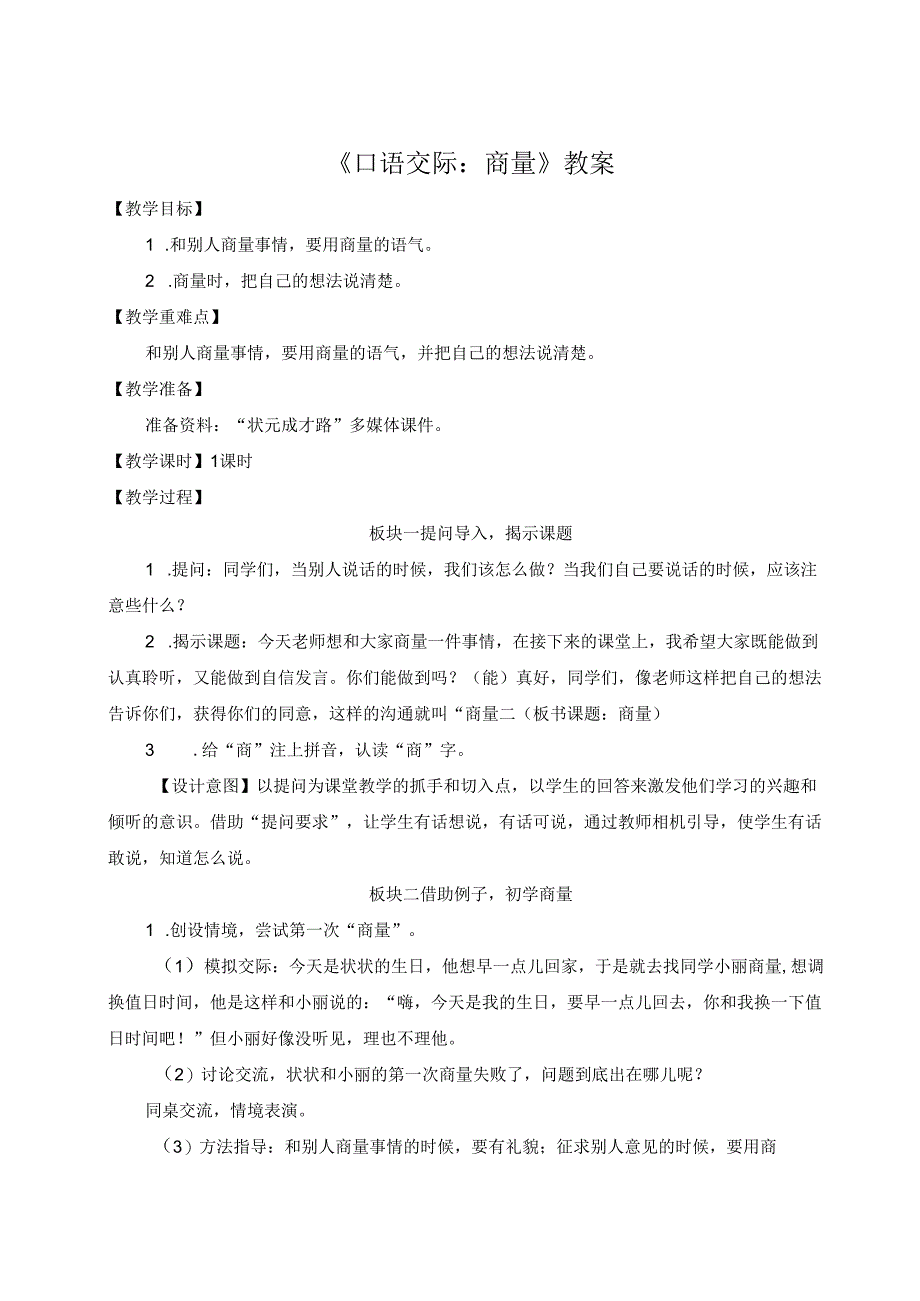 《口语交际：商量》教案.docx_第1页