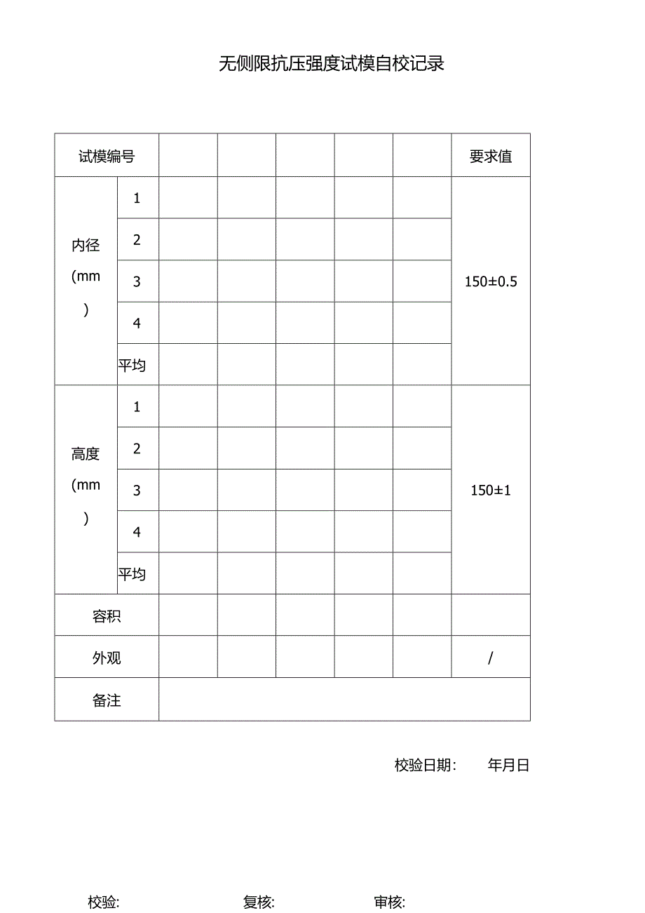 无侧限抗压强度试模自校记录.docx_第1页