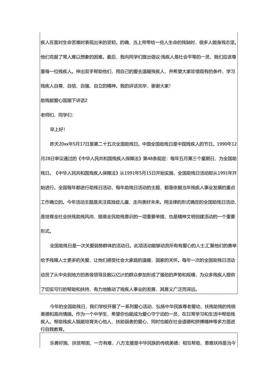 2024年助残献爱心国旗下讲话.docx_第2页