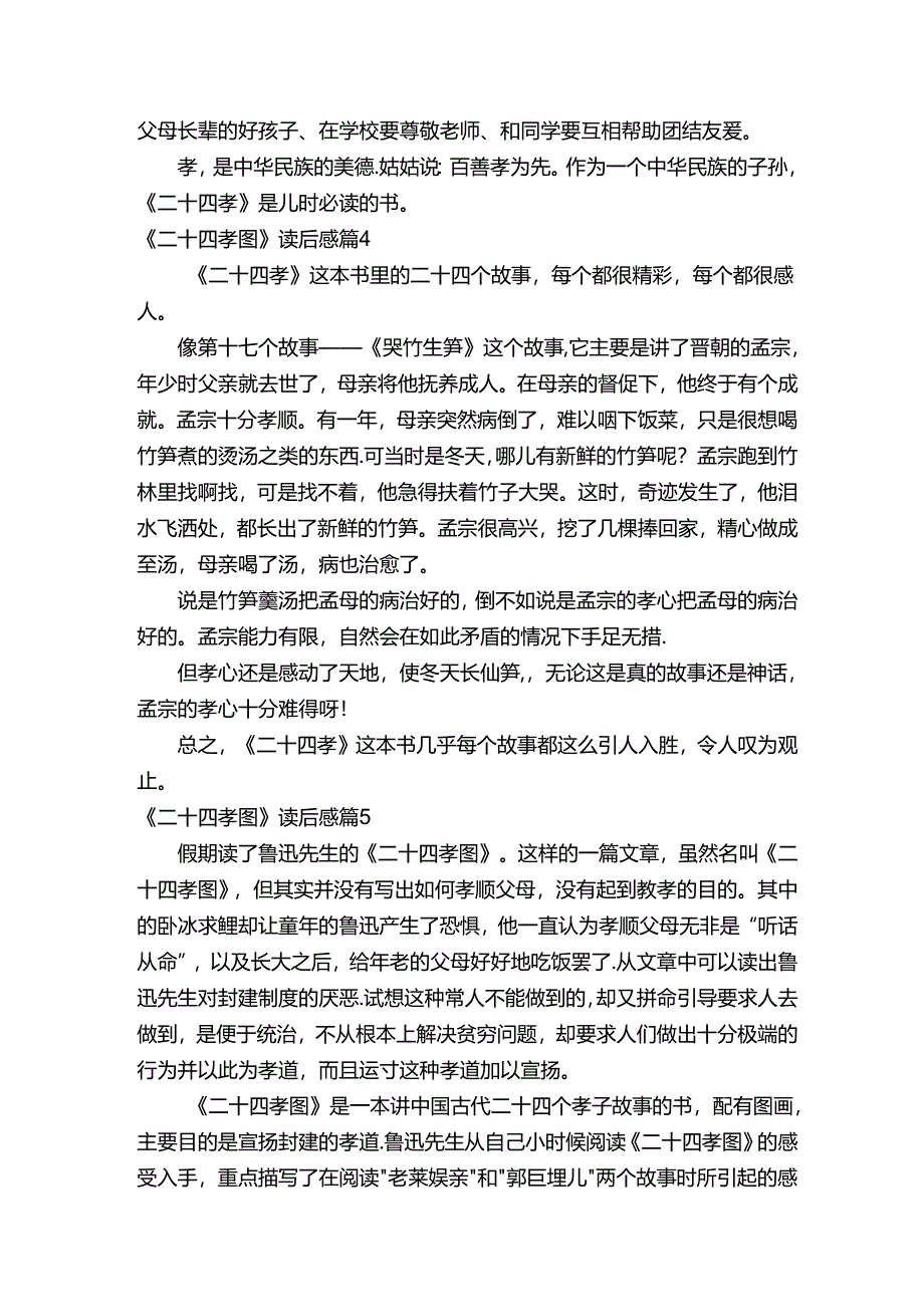 《二十四孝图》读后感（精选7篇）.docx_第2页