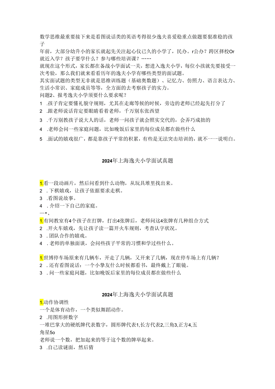 上海市逸夫小学2024-2025年幼升小面试真题.docx_第1页