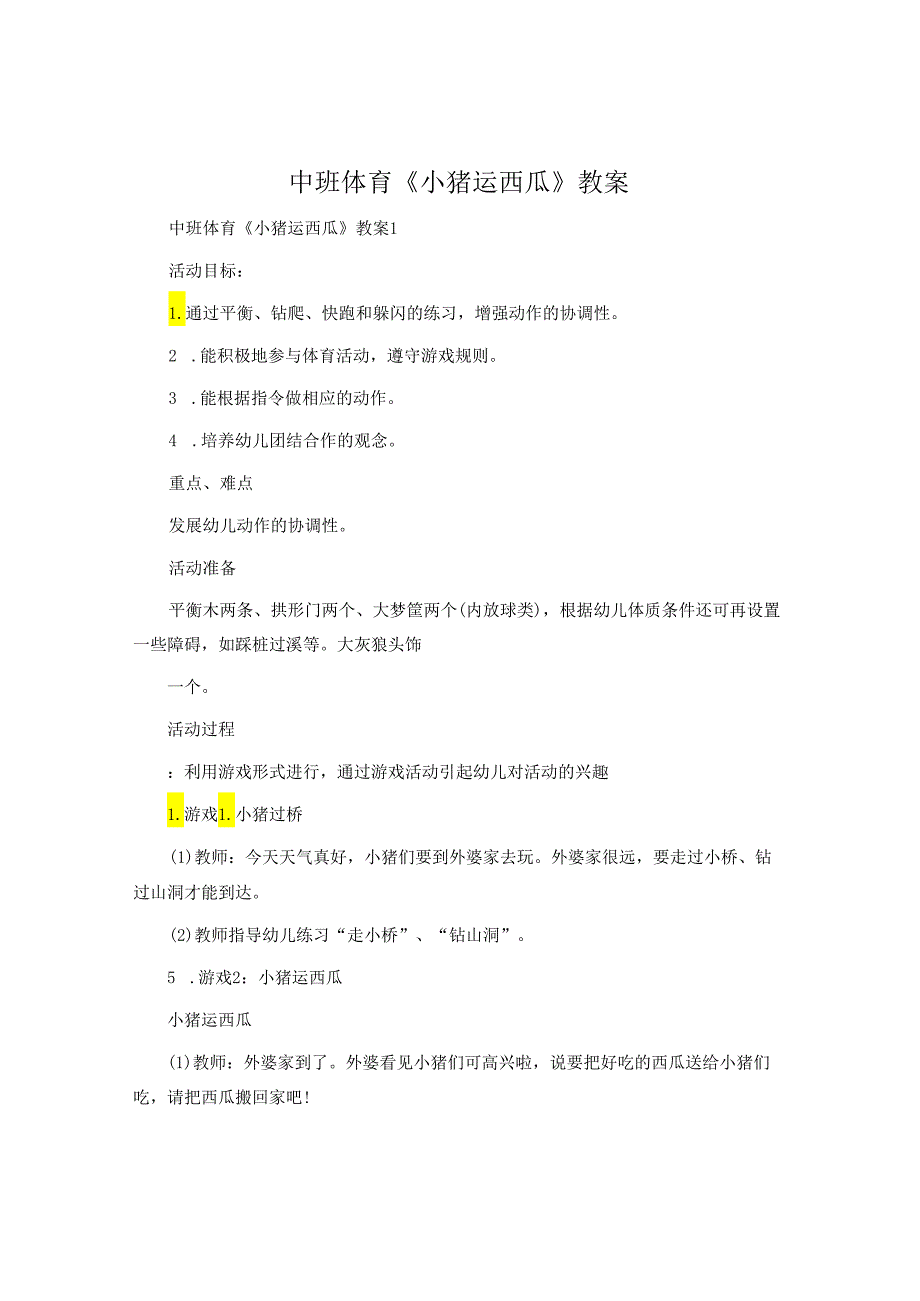 中班体育《小猪运西瓜》教案.docx_第1页