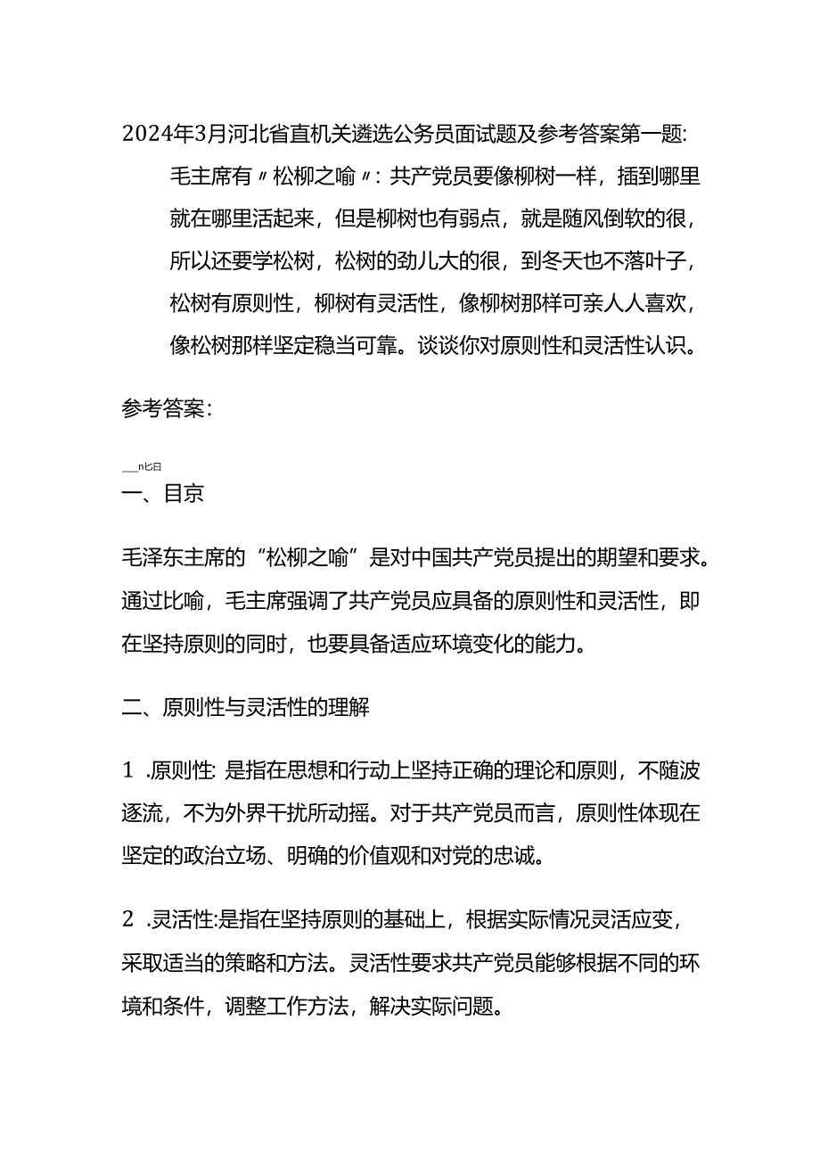 2024年3月河北省直机关遴选公务员面试题及参考答案.docx_第1页