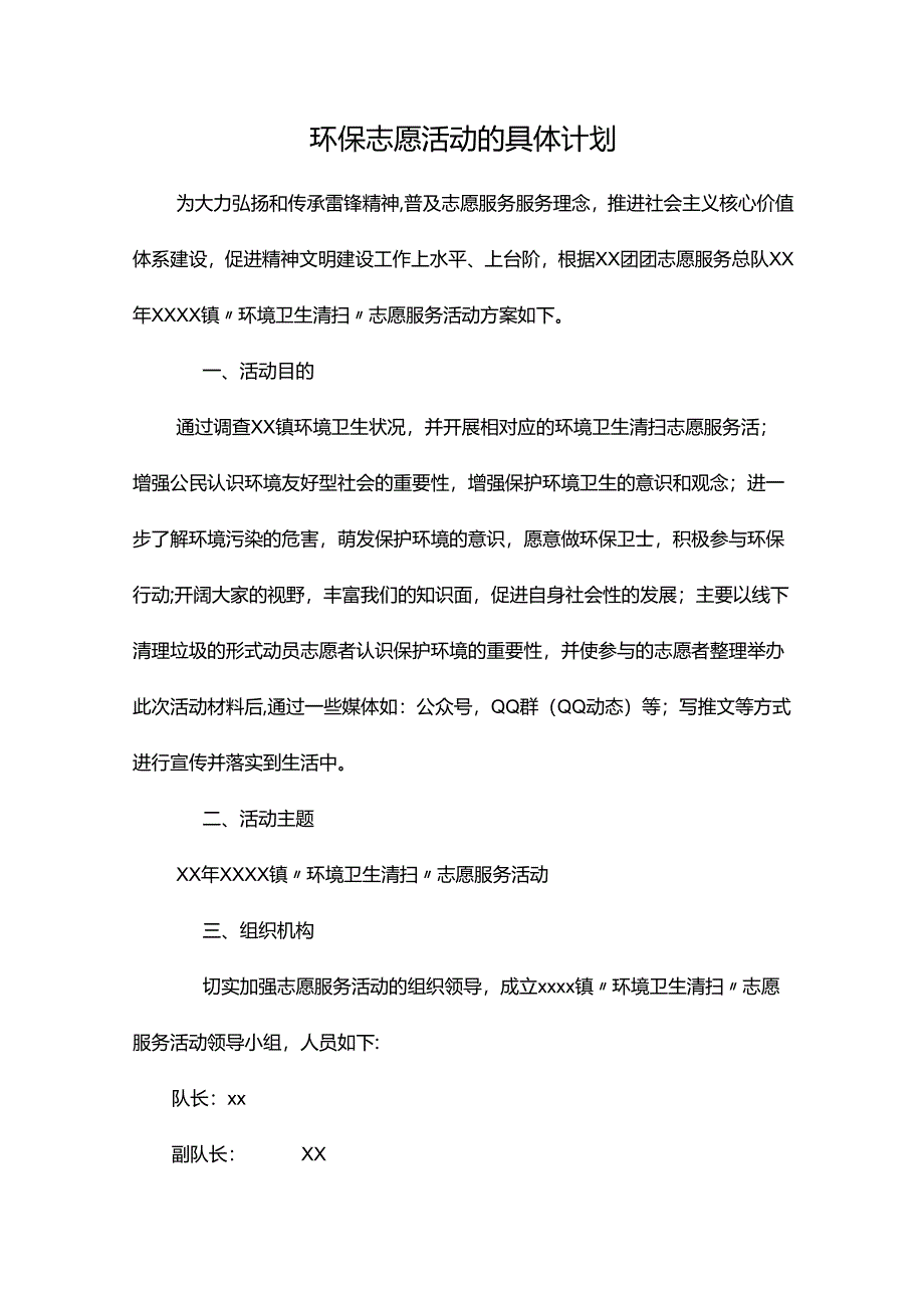 环保志愿活动的具体计划.docx_第1页