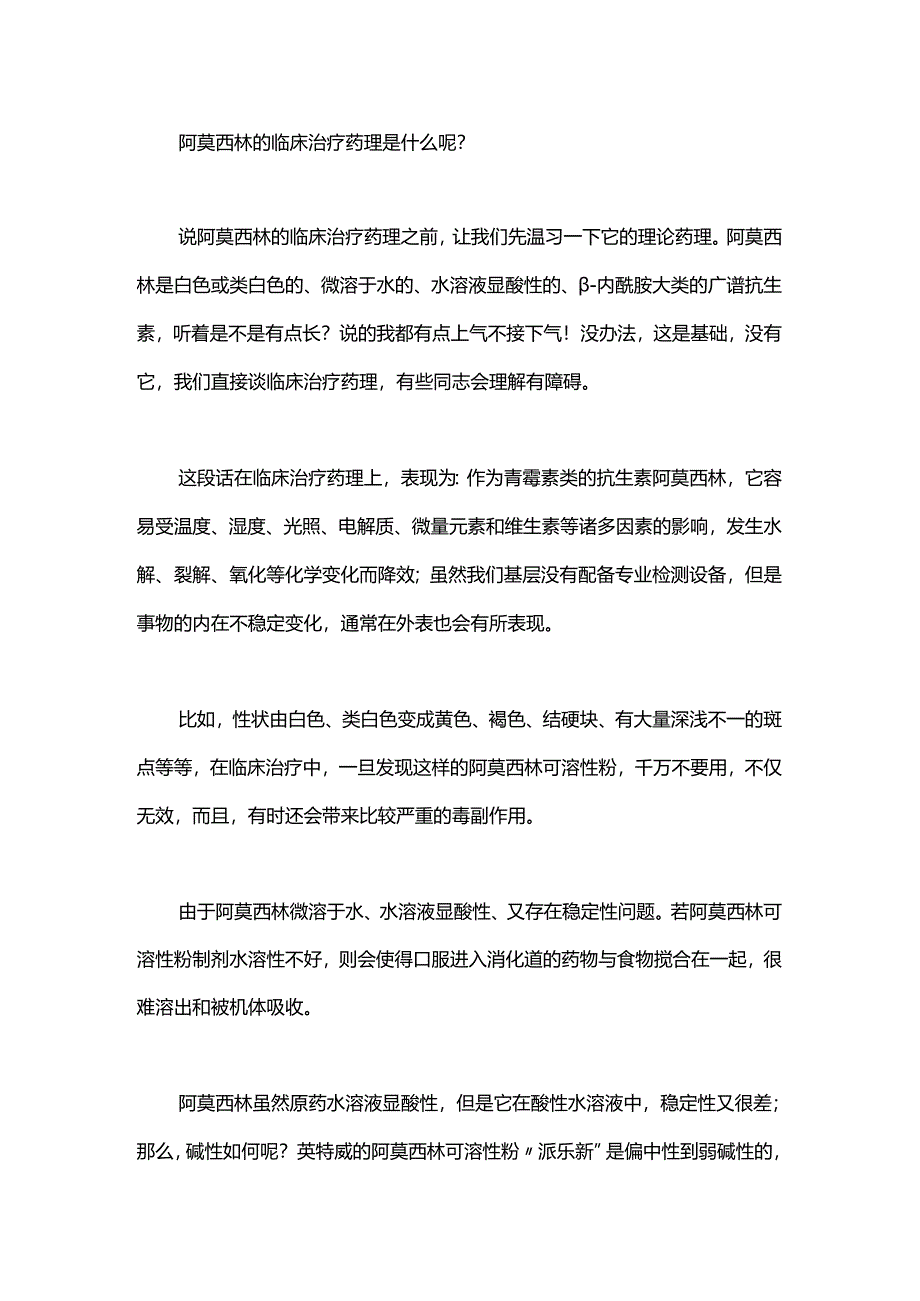 阿莫西林的临床治疗药理.docx_第1页