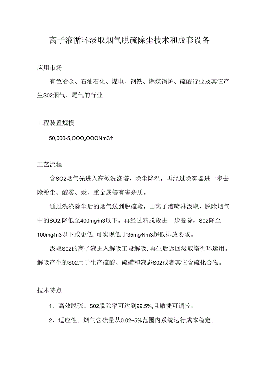 2离子液循环脱硫技术及成套装置.docx_第1页