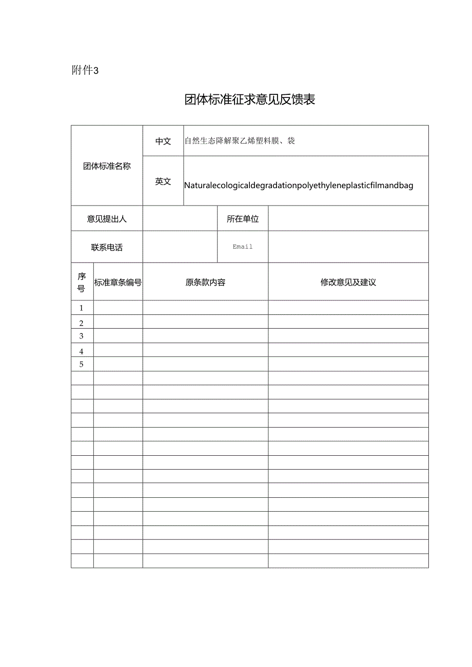 附件2 《自然生态降解聚乙烯塑料膜、袋》团体标准征求意见反馈表（空白）.docx_第1页