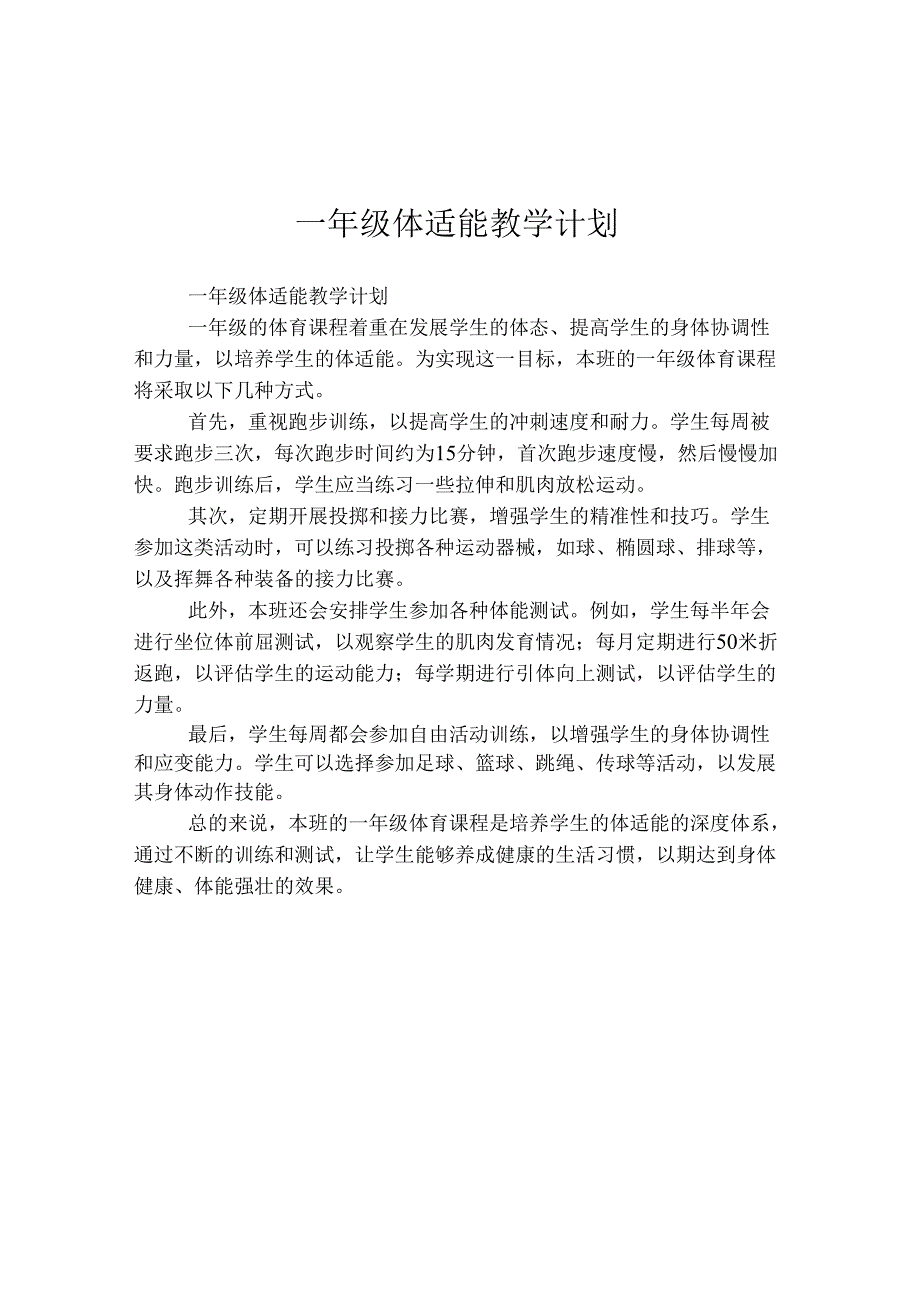 一年级体适能教学计划.docx_第1页