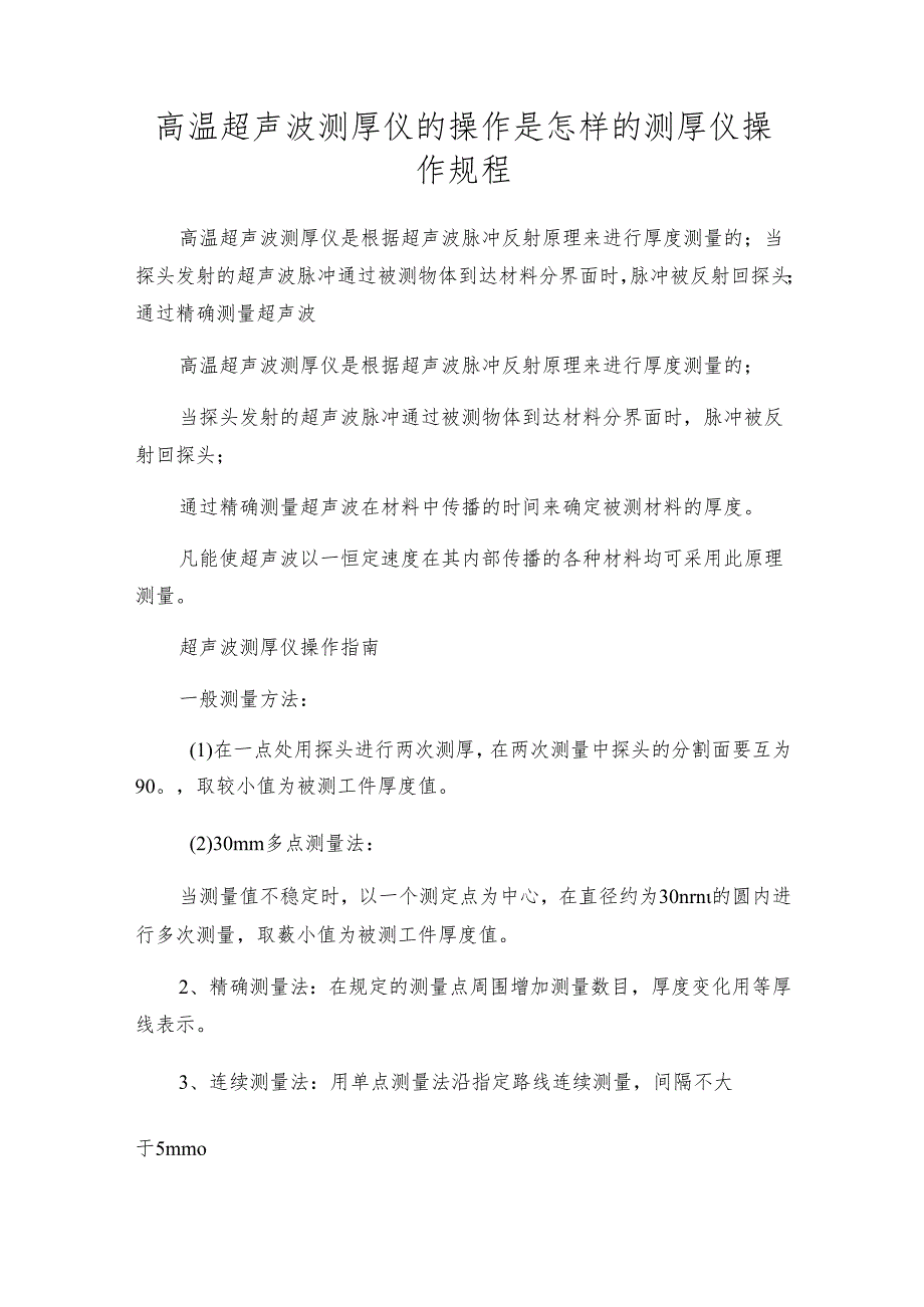 高温超声波测厚仪的操作是怎样的 测厚仪操作规程.docx_第1页