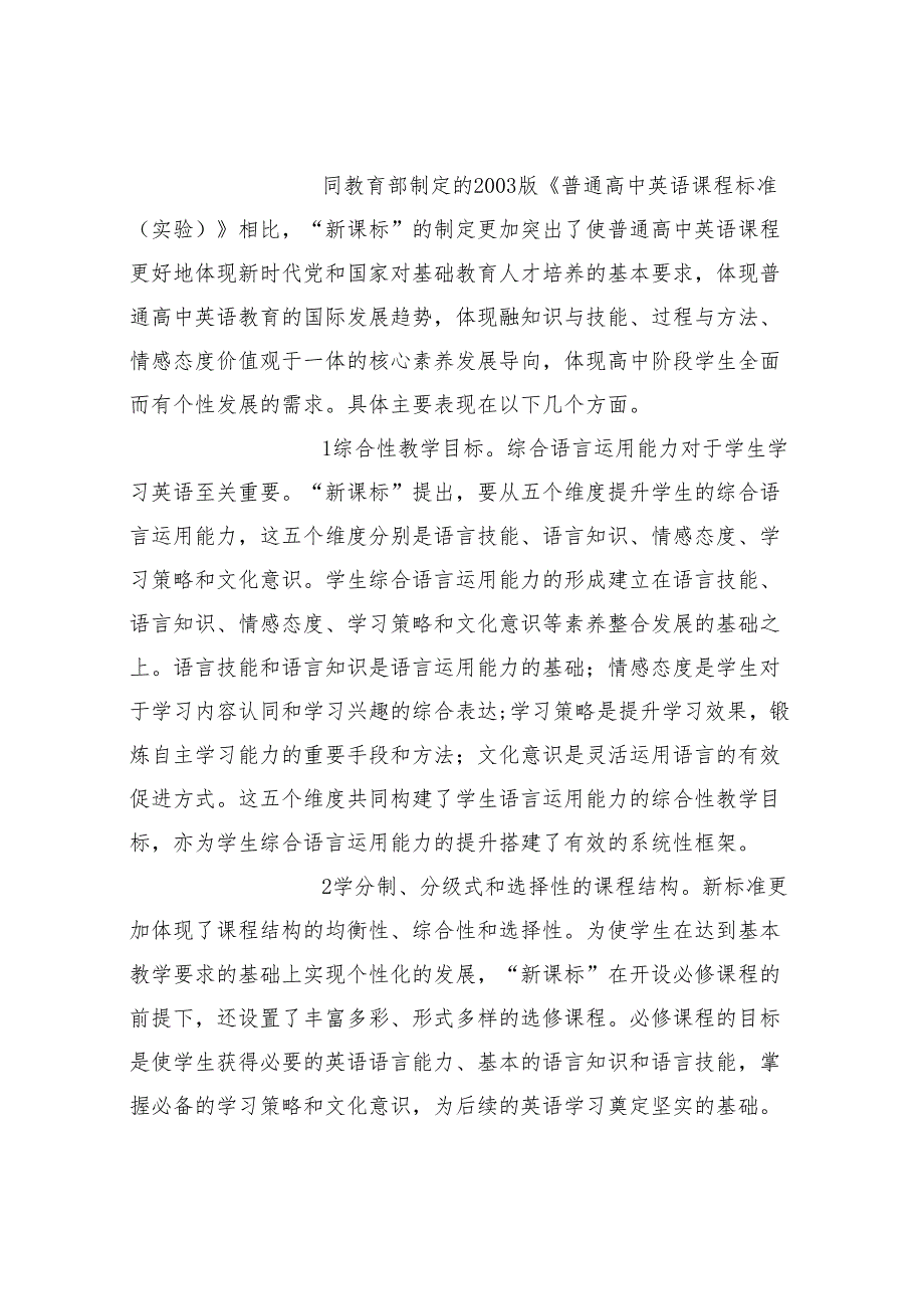 基于新课标的学生核心素养提升路径研究.docx_第3页