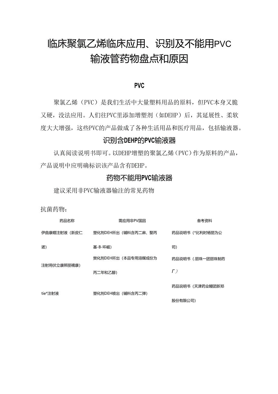 临床聚氯乙烯临床应用、识别及不能用PVC输液管药物盘点和原因.docx_第1页