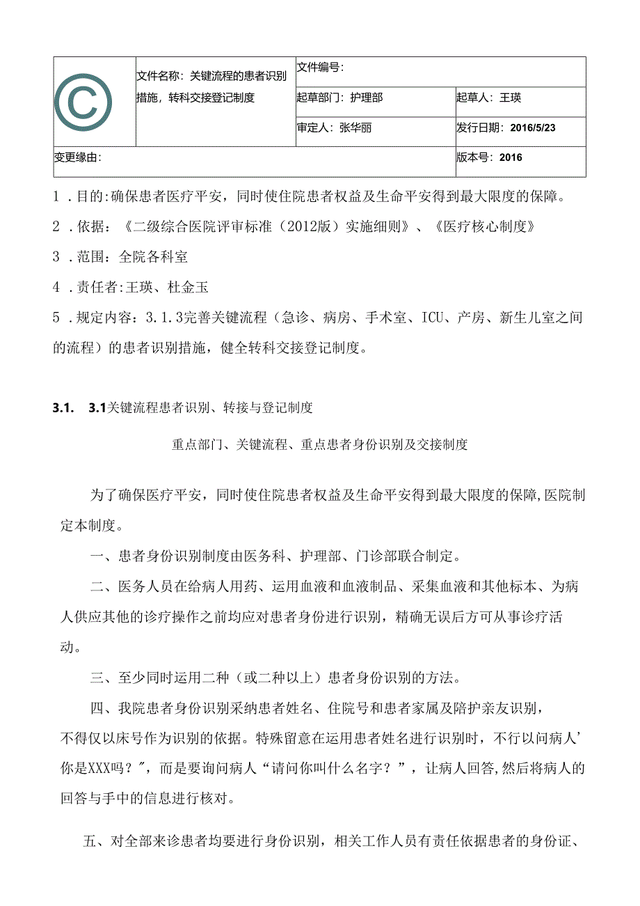 3.1.3.1关键流程患者识别、转接与登记制度.docx_第1页