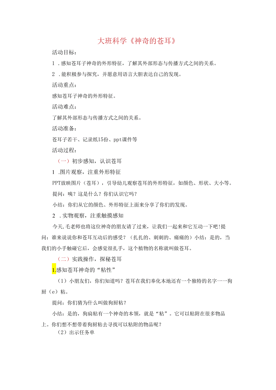 大班大班科学《神奇的苍耳》.docx_第1页