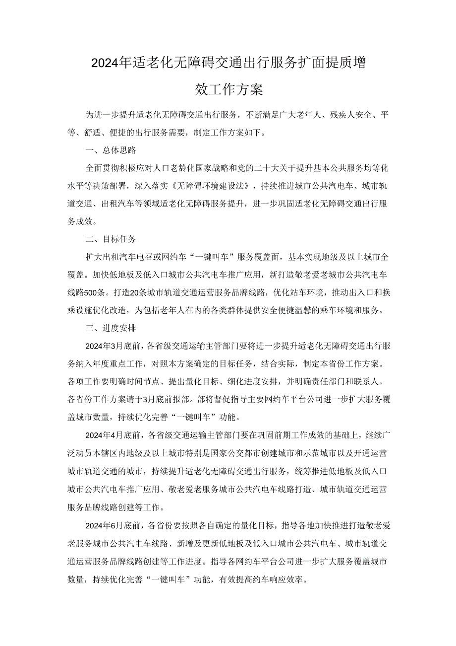 2024年适老化无障碍交通出行服务扩面提质增效工作方案.docx_第1页