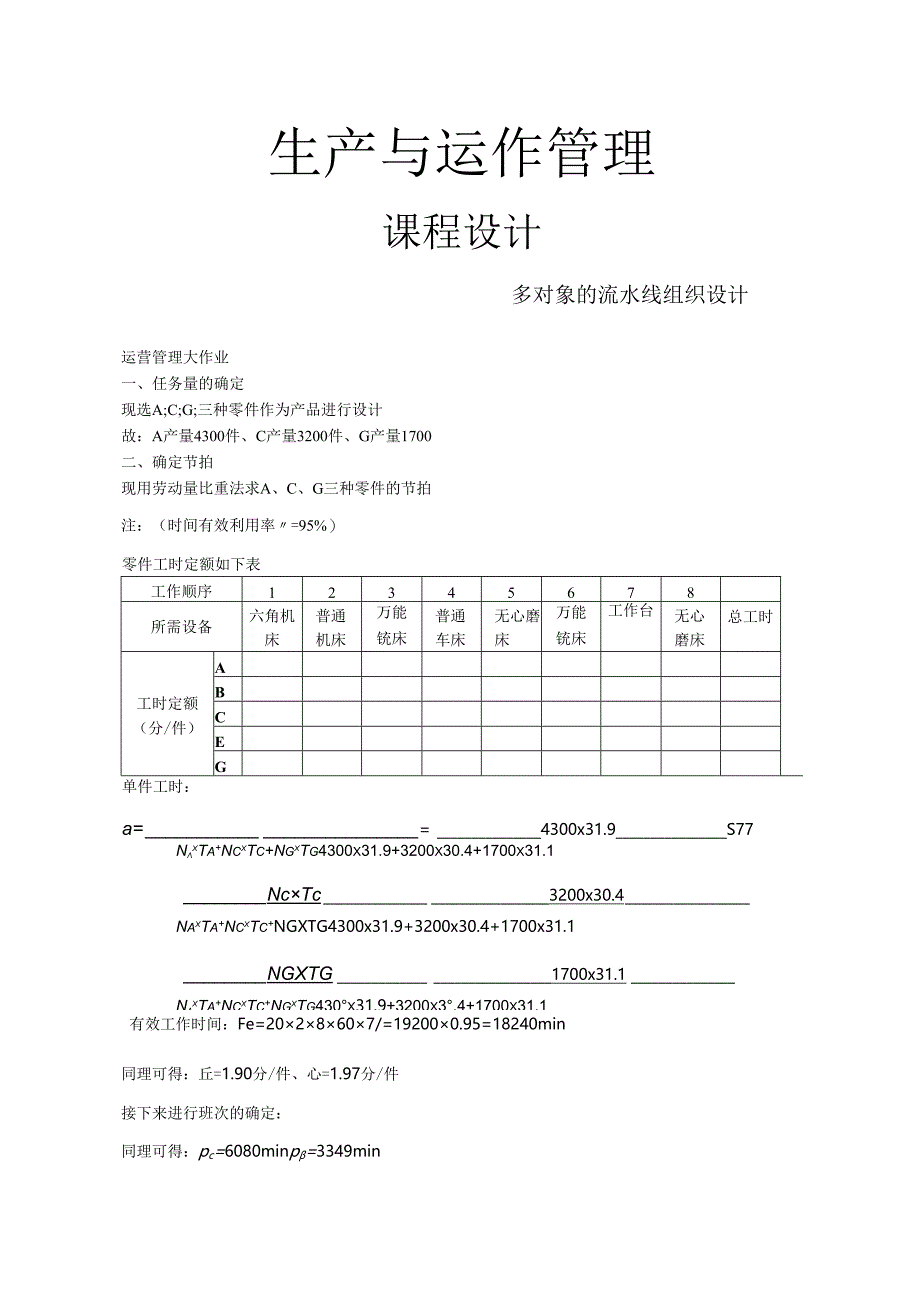 生产与运作管理课程设计多对象的流水线组织设计.docx_第1页