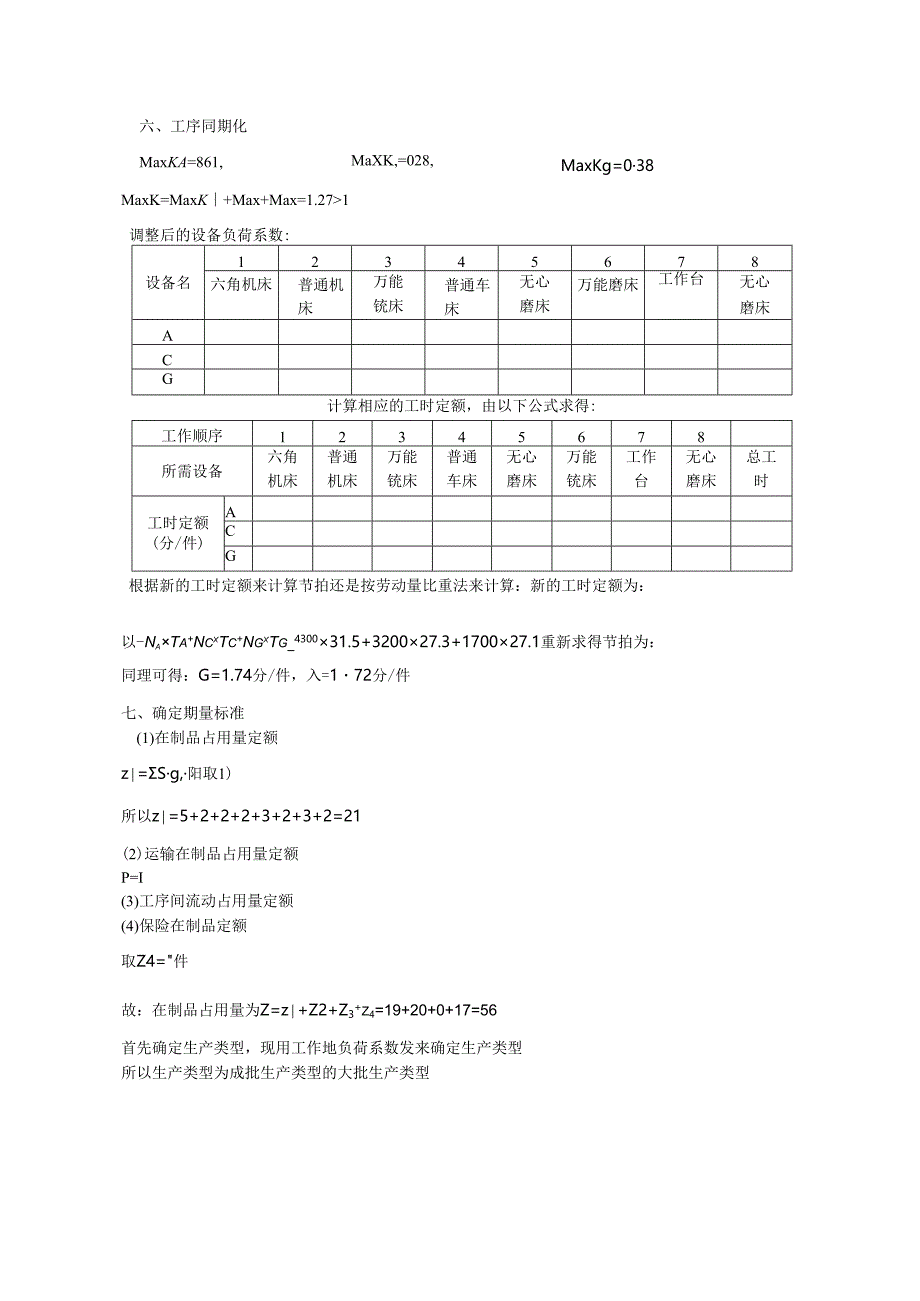 生产与运作管理课程设计多对象的流水线组织设计.docx_第3页