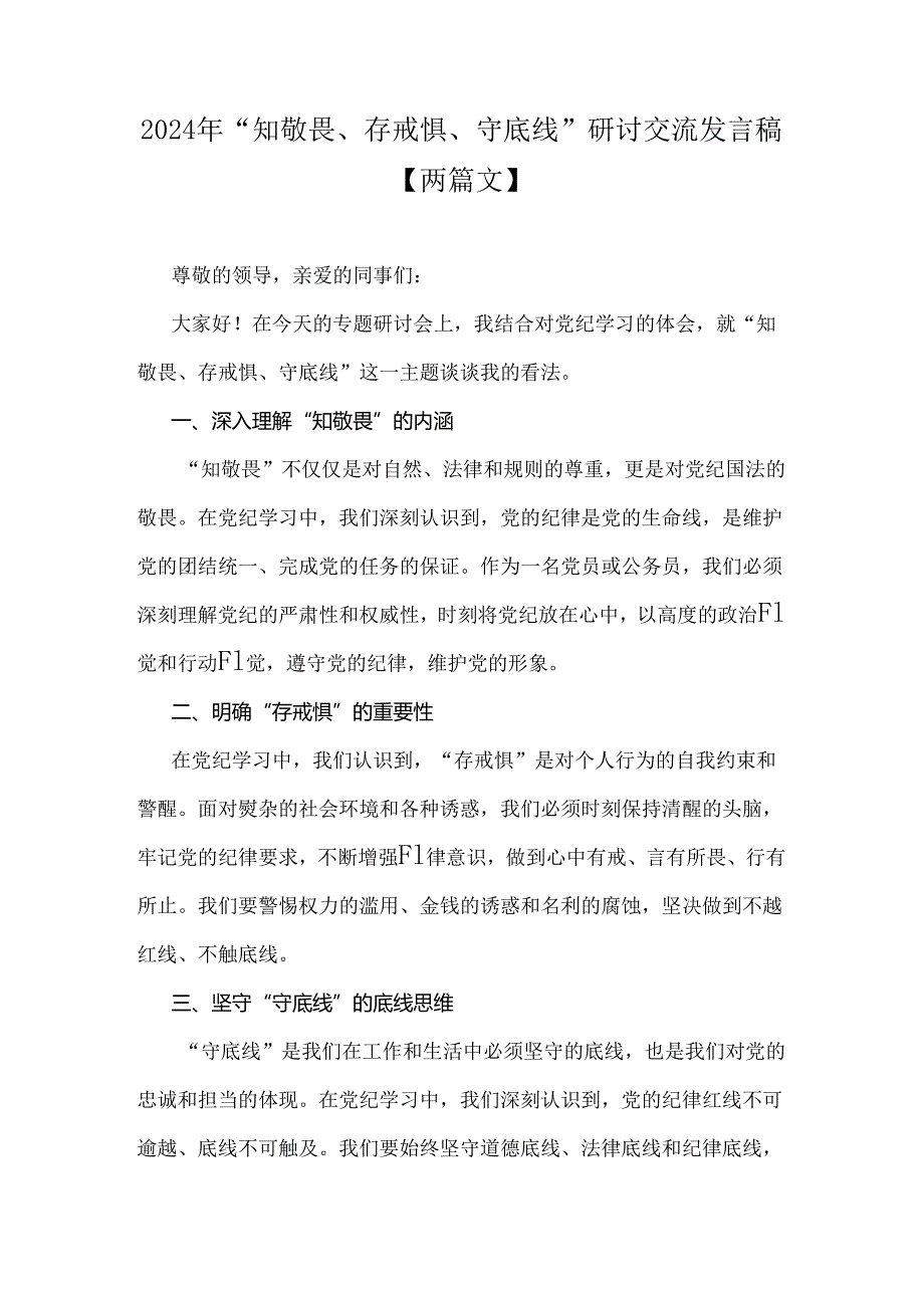 2024年“知敬畏、存戒惧、守底线”研讨交流发言稿【两篇文】.docx_第1页