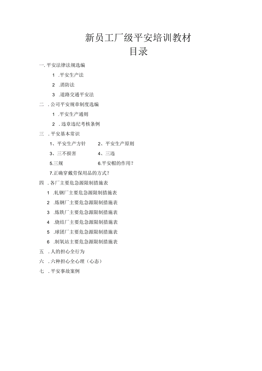 3--新员工厂级安全培训教材范文.docx_第1页