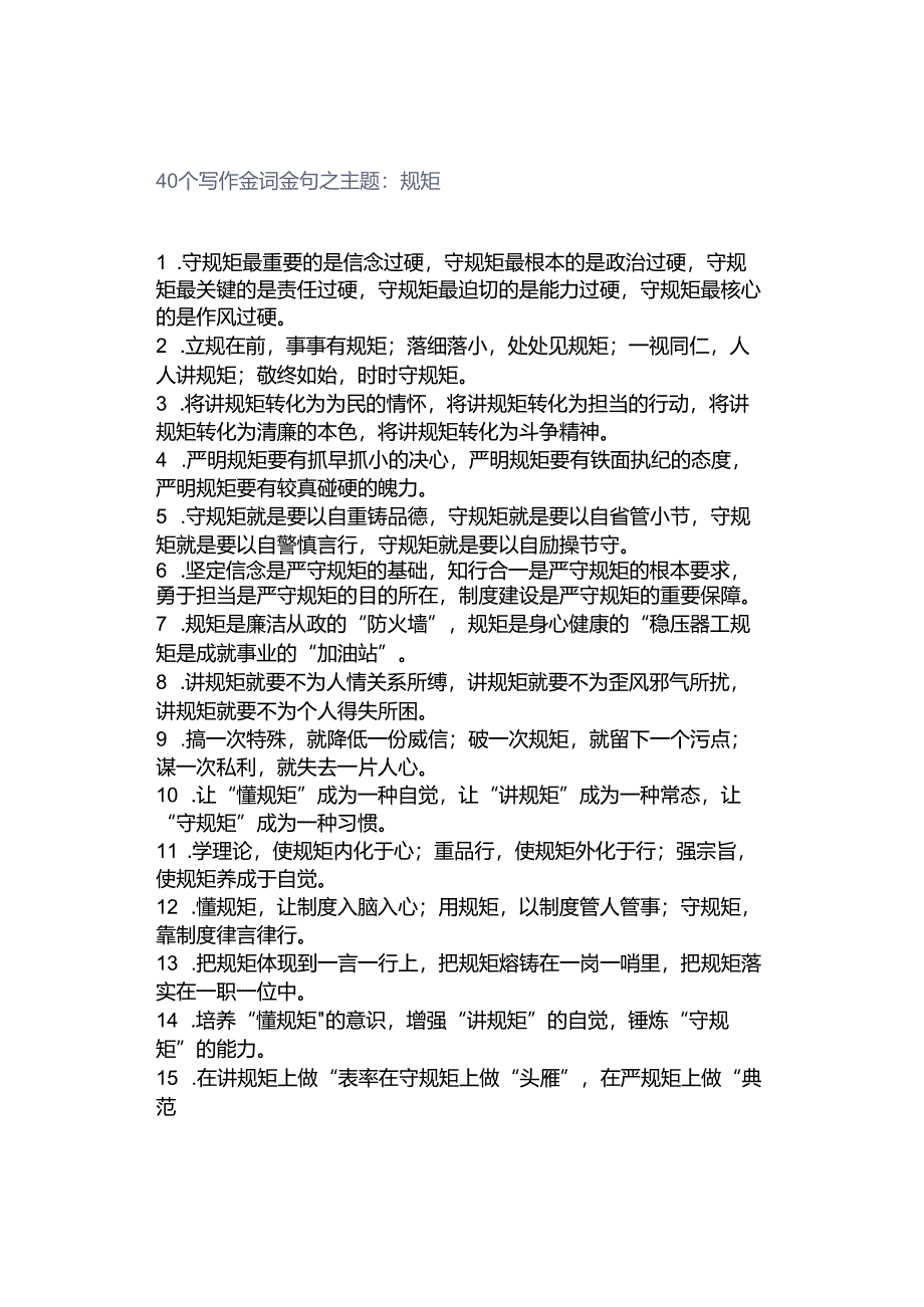 40个写作金词金句之主题：规矩.docx_第1页