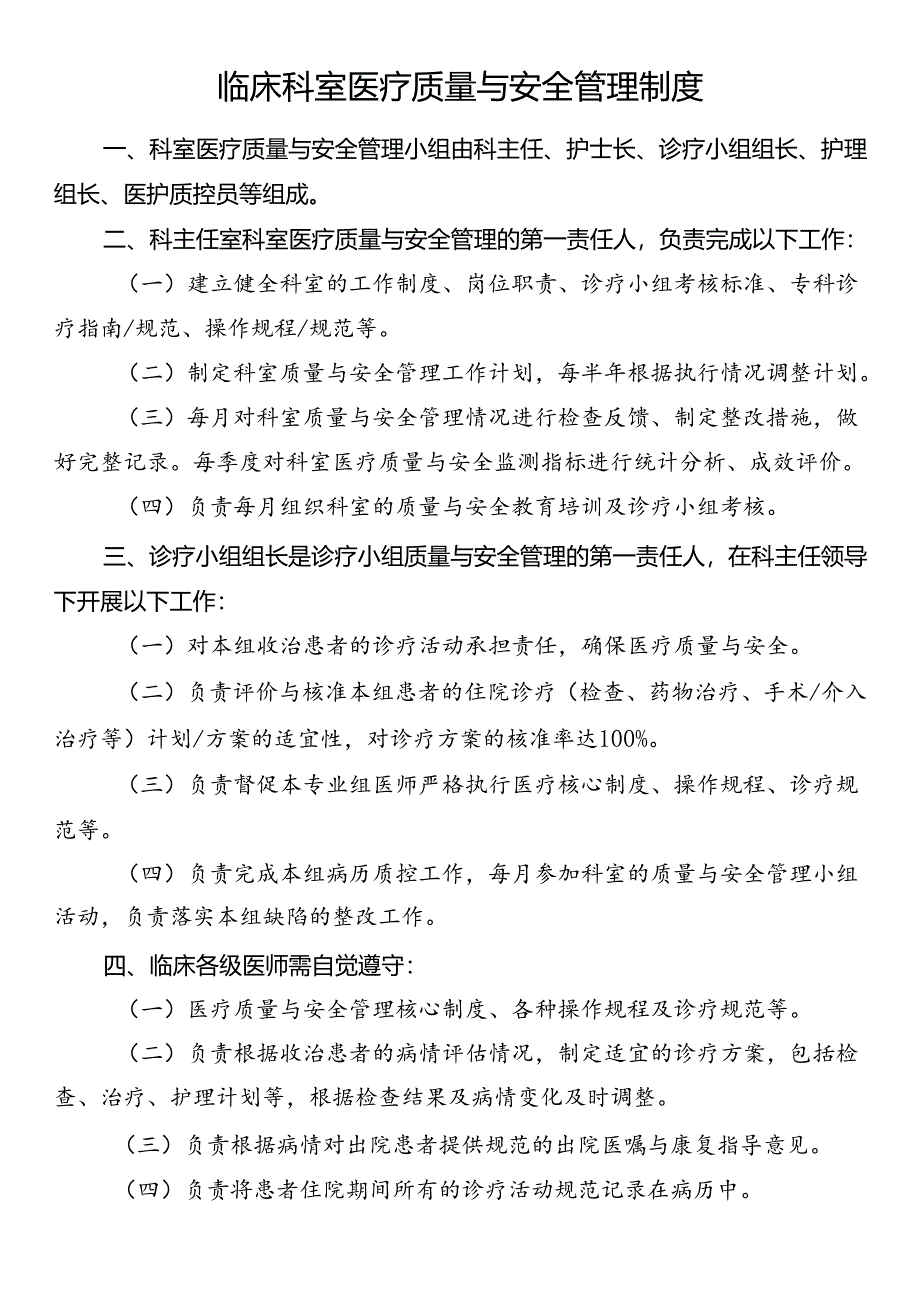 临床科室医疗质量与安全管理制度.docx_第1页